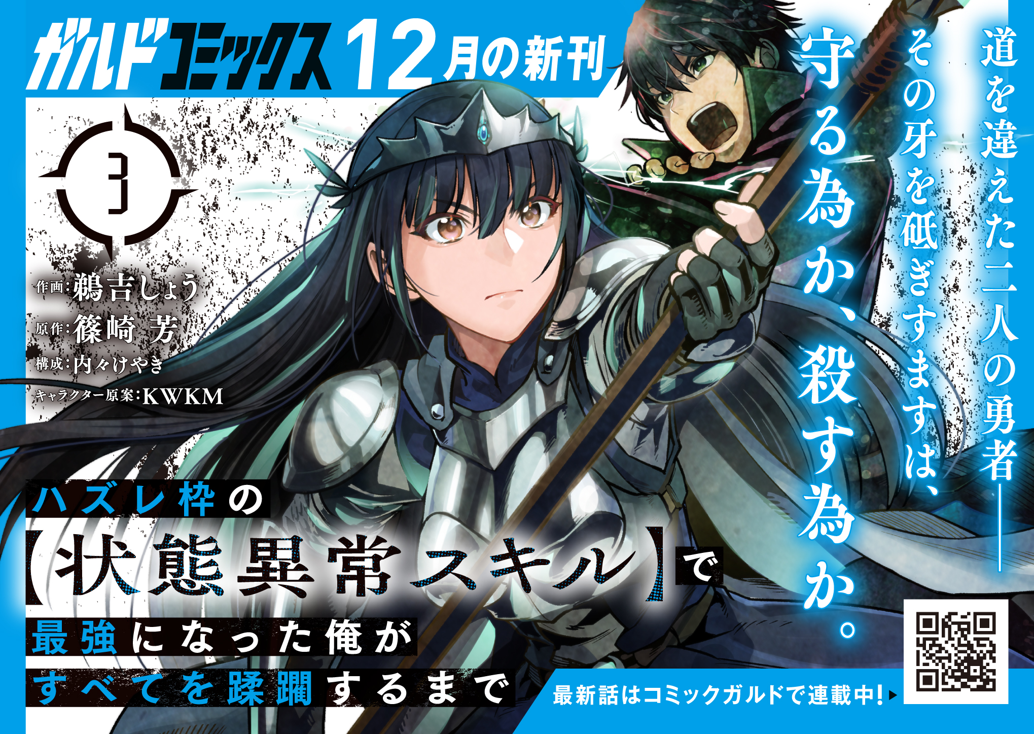 【ガルド】「ハズレ枠の【状態異常スキル】で最強になった俺がすべてを蹂躙するまで3」A6POP