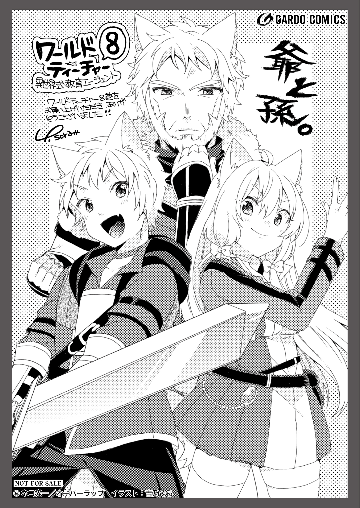 【ガルド】「ワールド・ティーチャー　異世界式教育エージェント 8」A6ペーパー