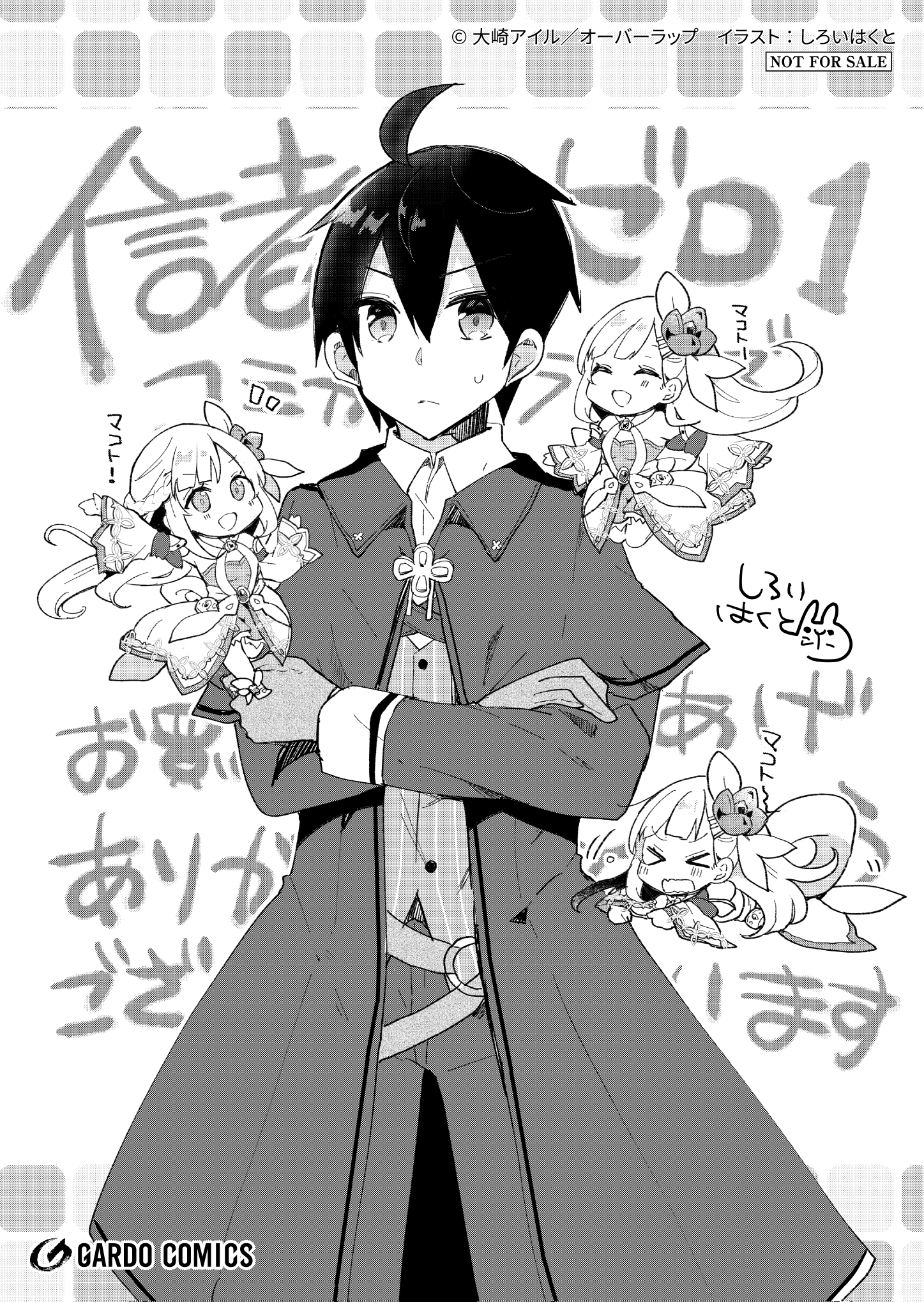 【ガルド】「信者ゼロの女神サマと始める異世界攻略1」A6ペーパー