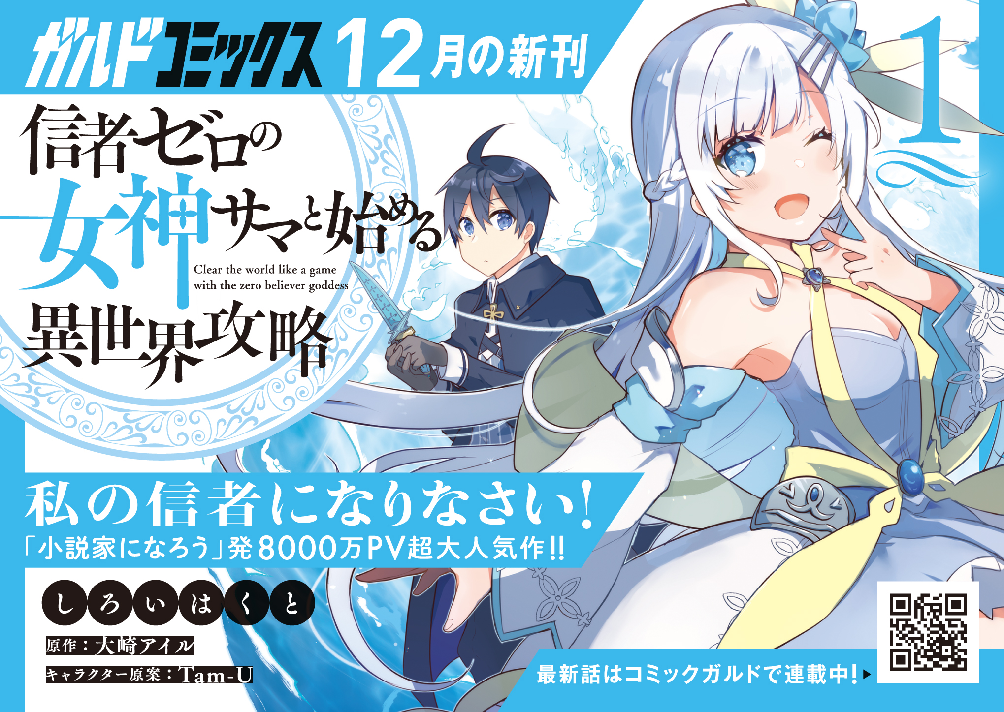 【ガルド】「信者ゼロの女神様と始める異世界攻略1」A6POP