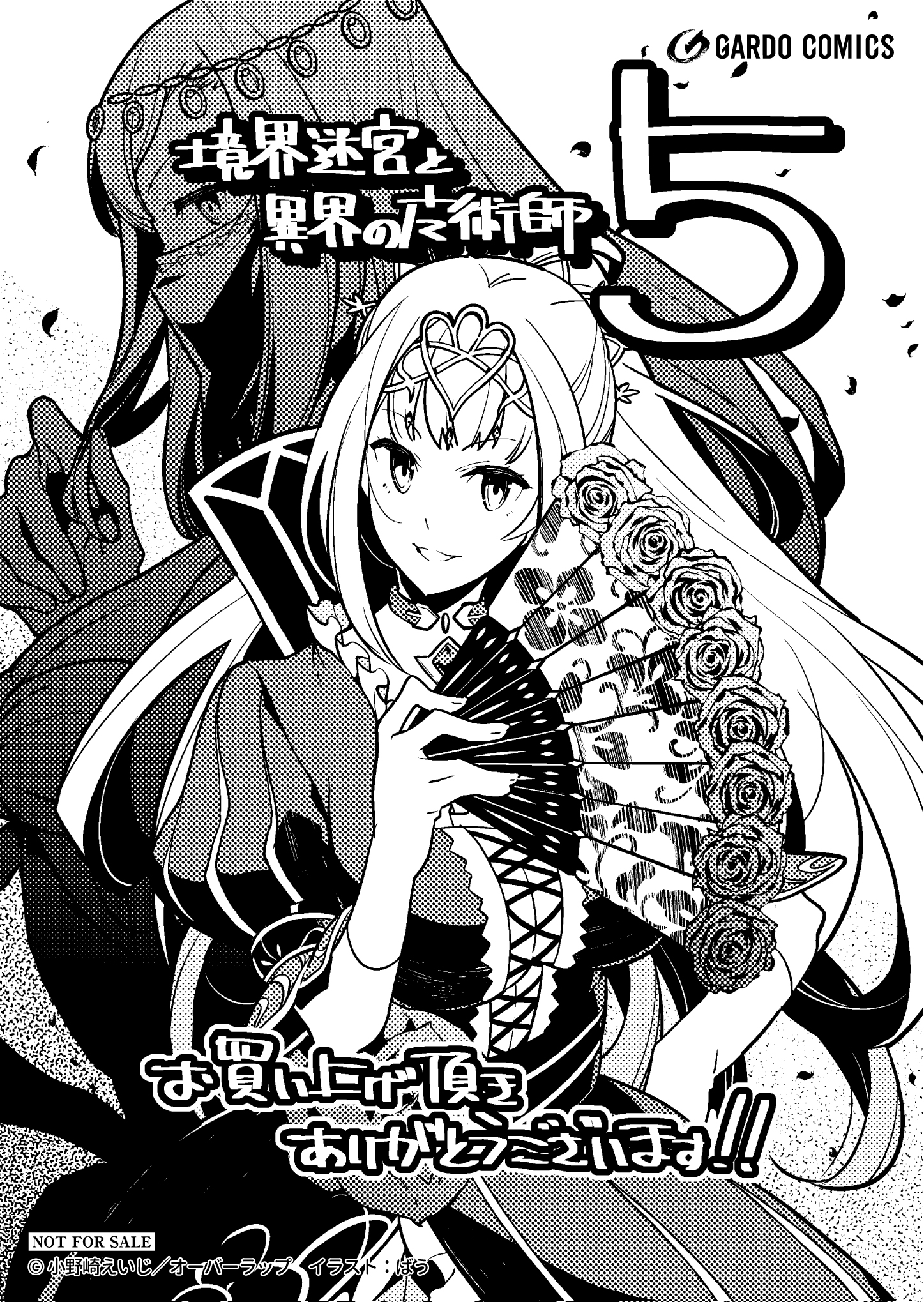 【ガルド】「境界迷宮と異界の魔術師5」A6ペーパー