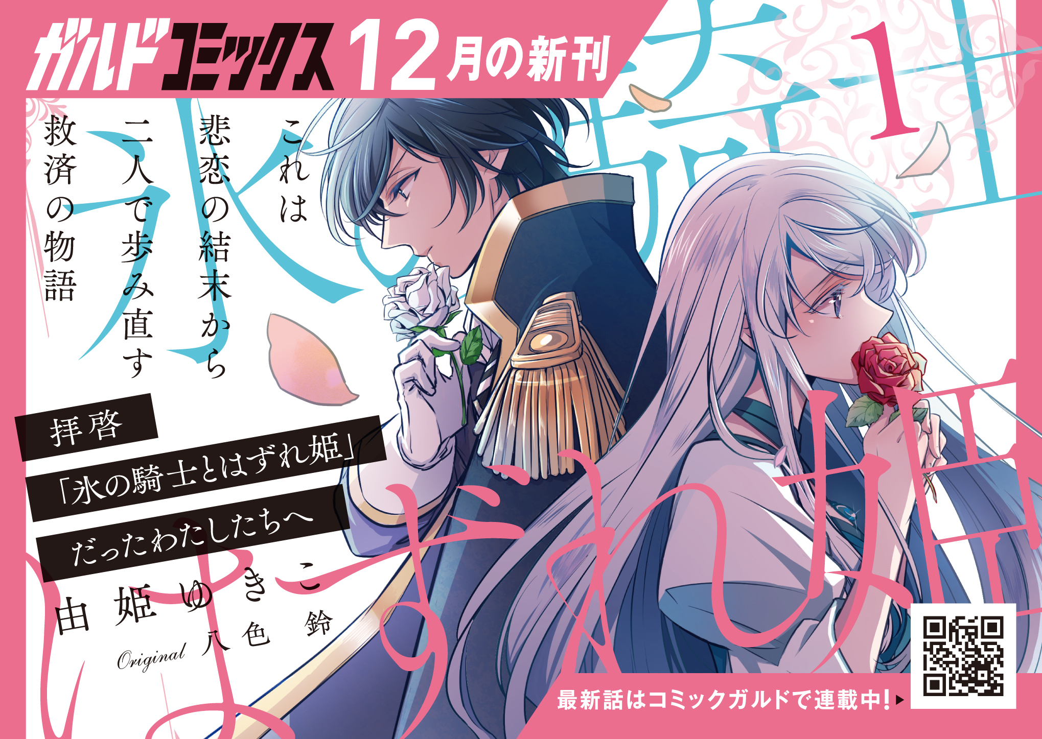 【ガルド】「拝啓「はずれ姫と氷の騎士」だったわたしたちへ1」A6POP