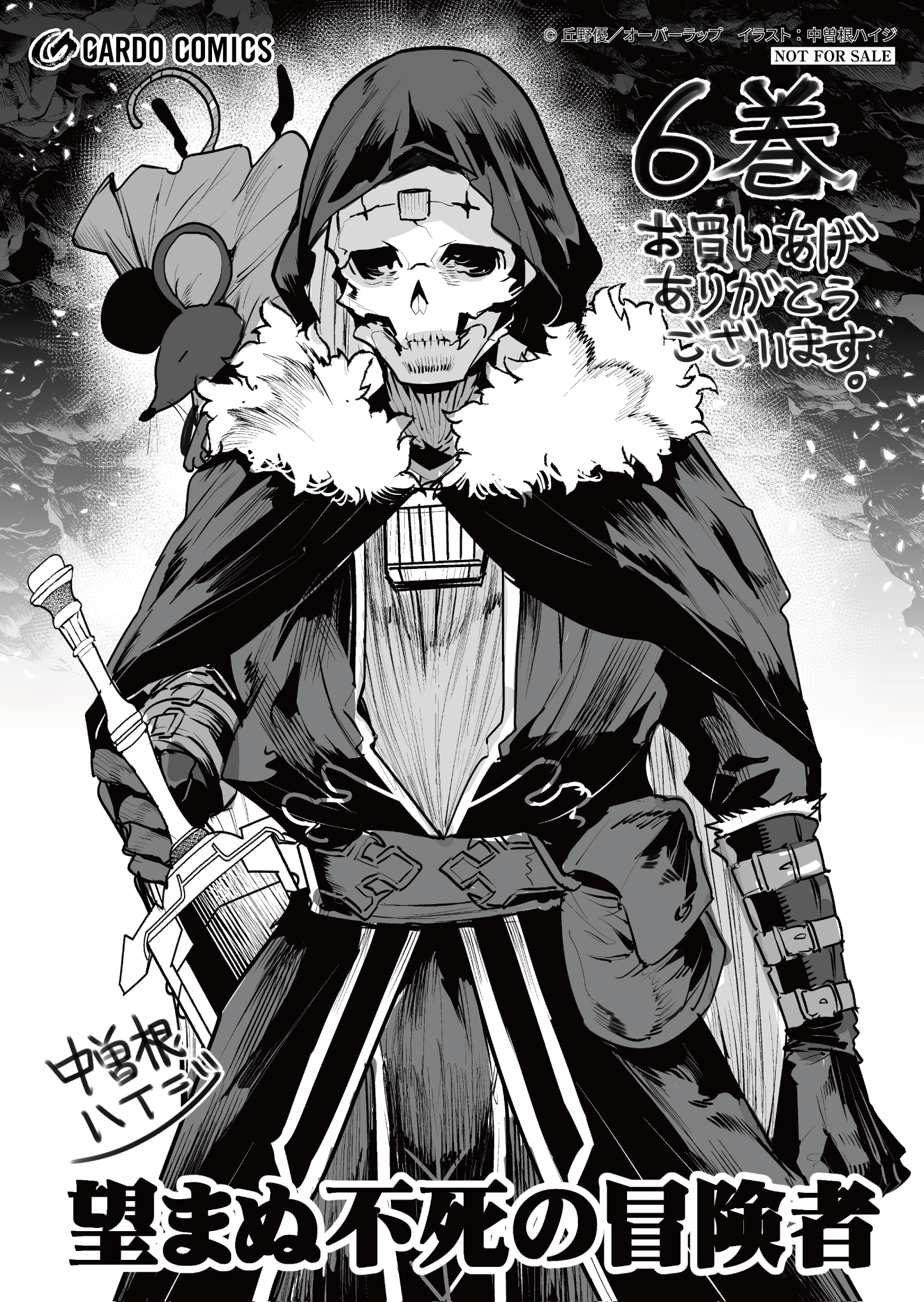 【ガルド】「望まぬ不死の冒険者６」A6ペーパー