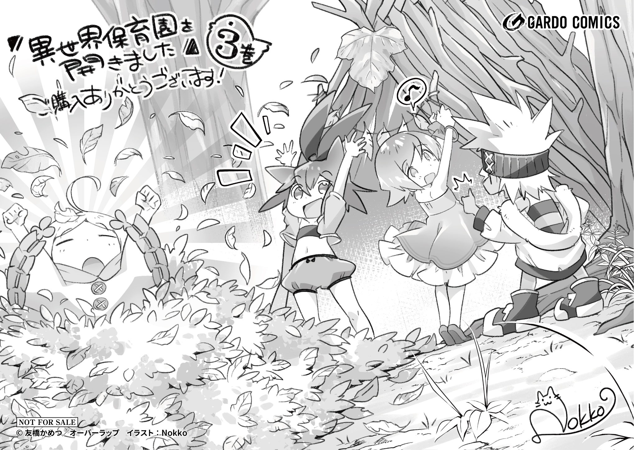 【ガルド】「異世界保育園を開きました～父性スキルで最強ロリ精霊たちはデレデレです～3」A6ペーパー