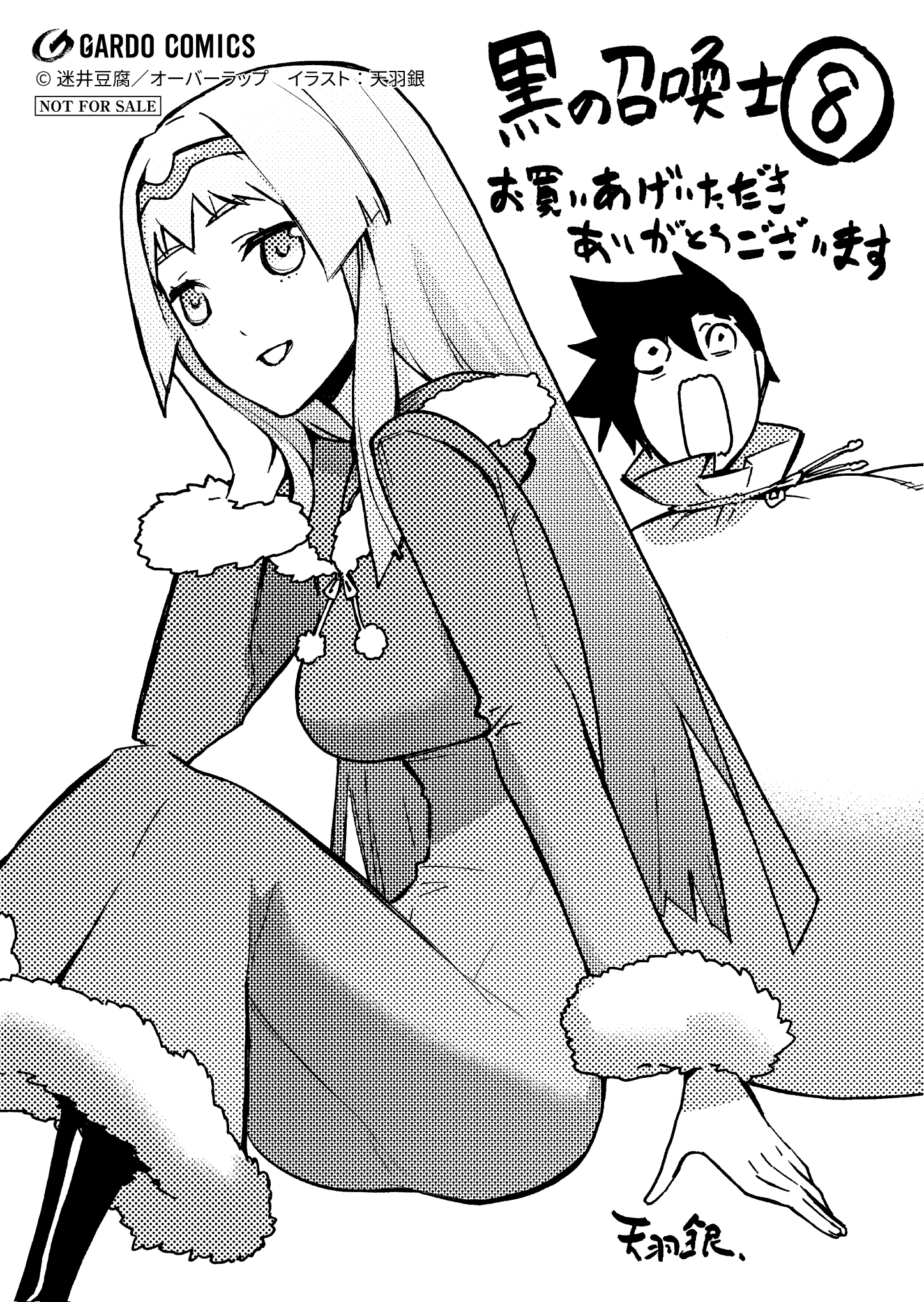 【ガルド】「黒の召喚士8」A6ペーパー