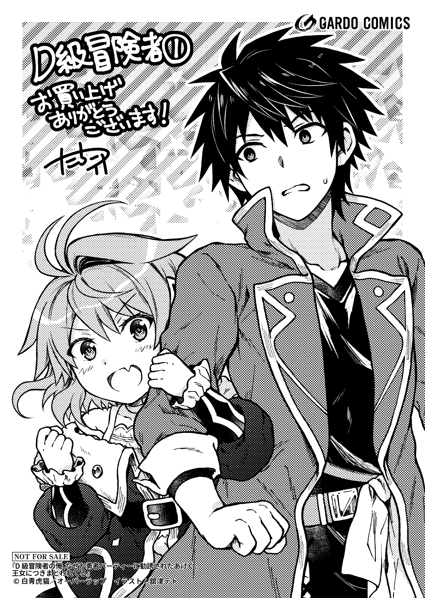 【ガルド】『D級冒険者の俺、なぜか勇者パーティーに勧誘されたあげく、王女につきまとわれてる-1』A6ペーパー