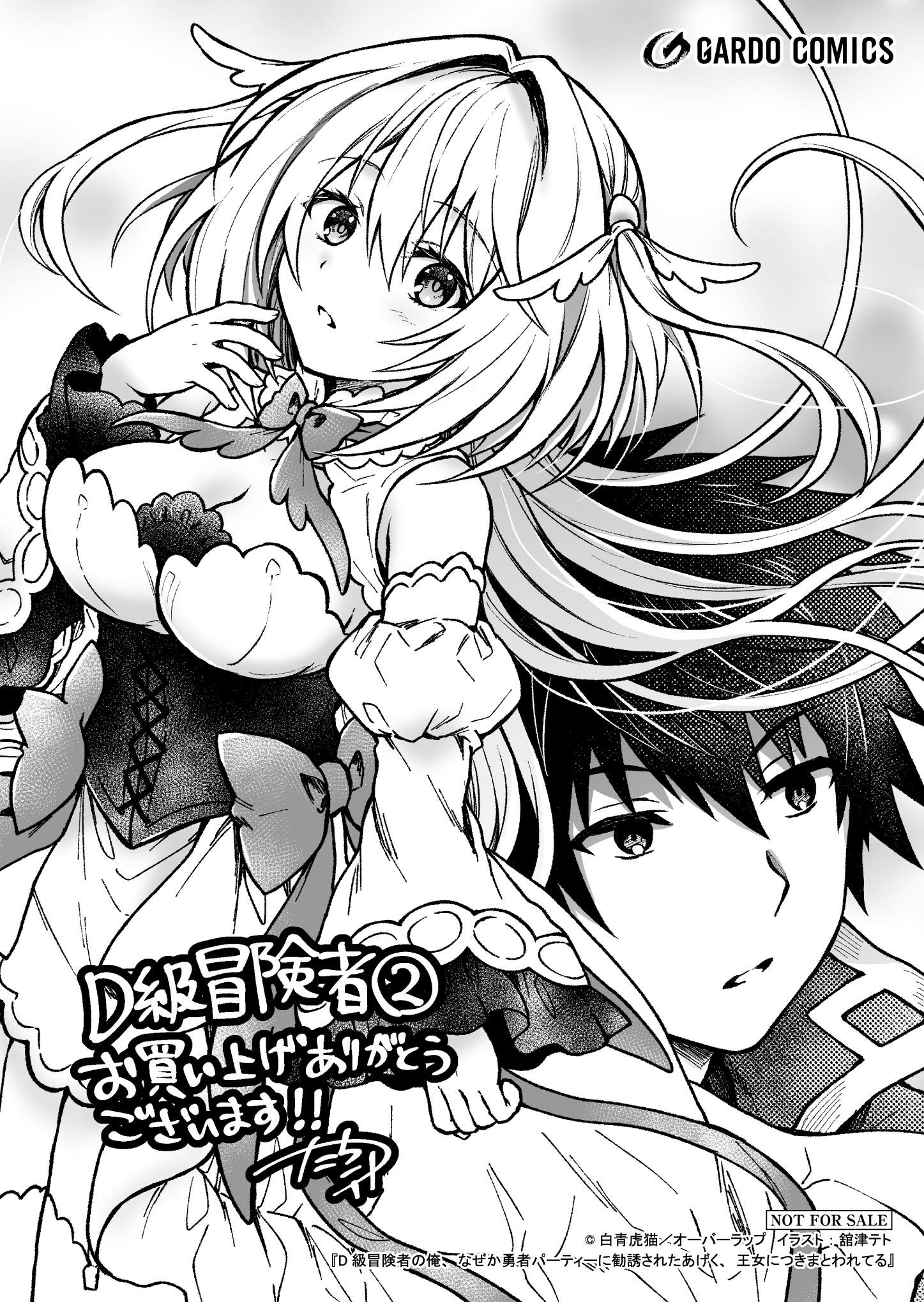【ガルド】『D級冒険者の俺、なぜか勇者パーティーに勧誘されたあげく、王女につきまとわれてる-2』A6ペーパー