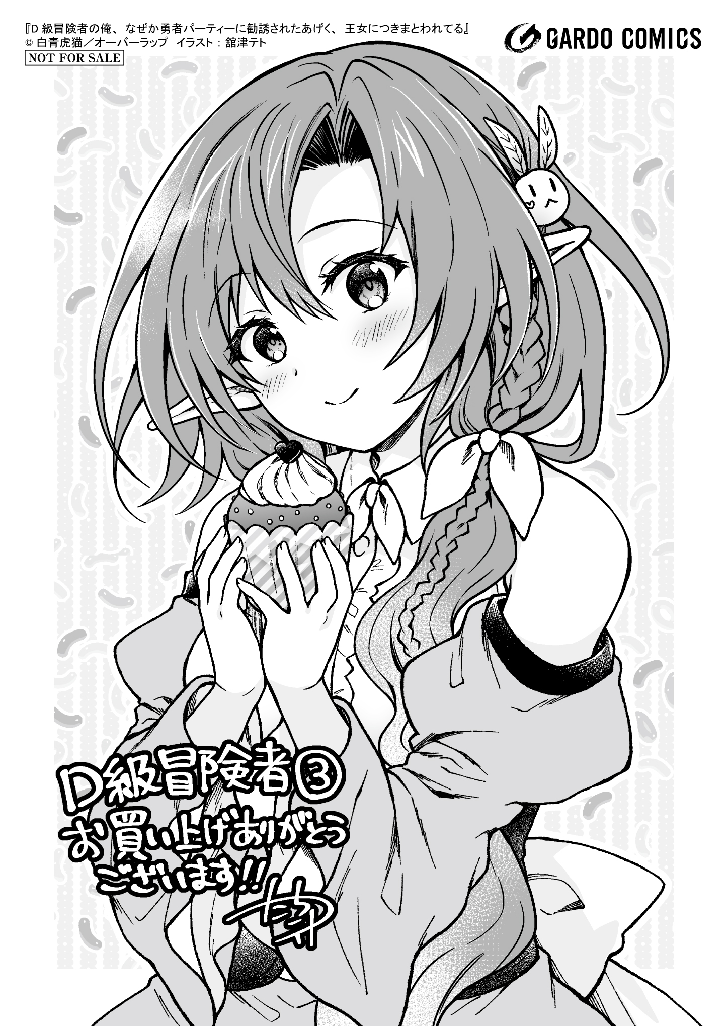 【ガルド】『D級冒険者の俺、なぜか勇者パーティーに勧誘されたあげく、王女につきまとわれてる-3』A6ペーパー