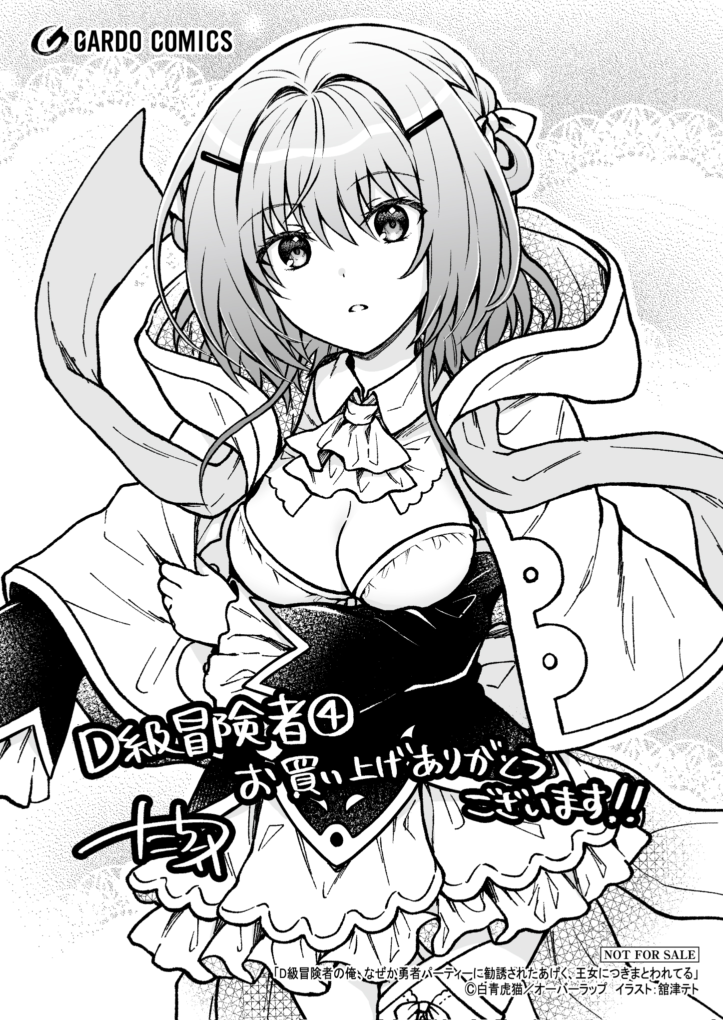 【ガルド】『D級冒険者の俺、なぜか勇者パーティーに勧誘されたあげく、王女につきまとわれてる-4』A6ペーパー