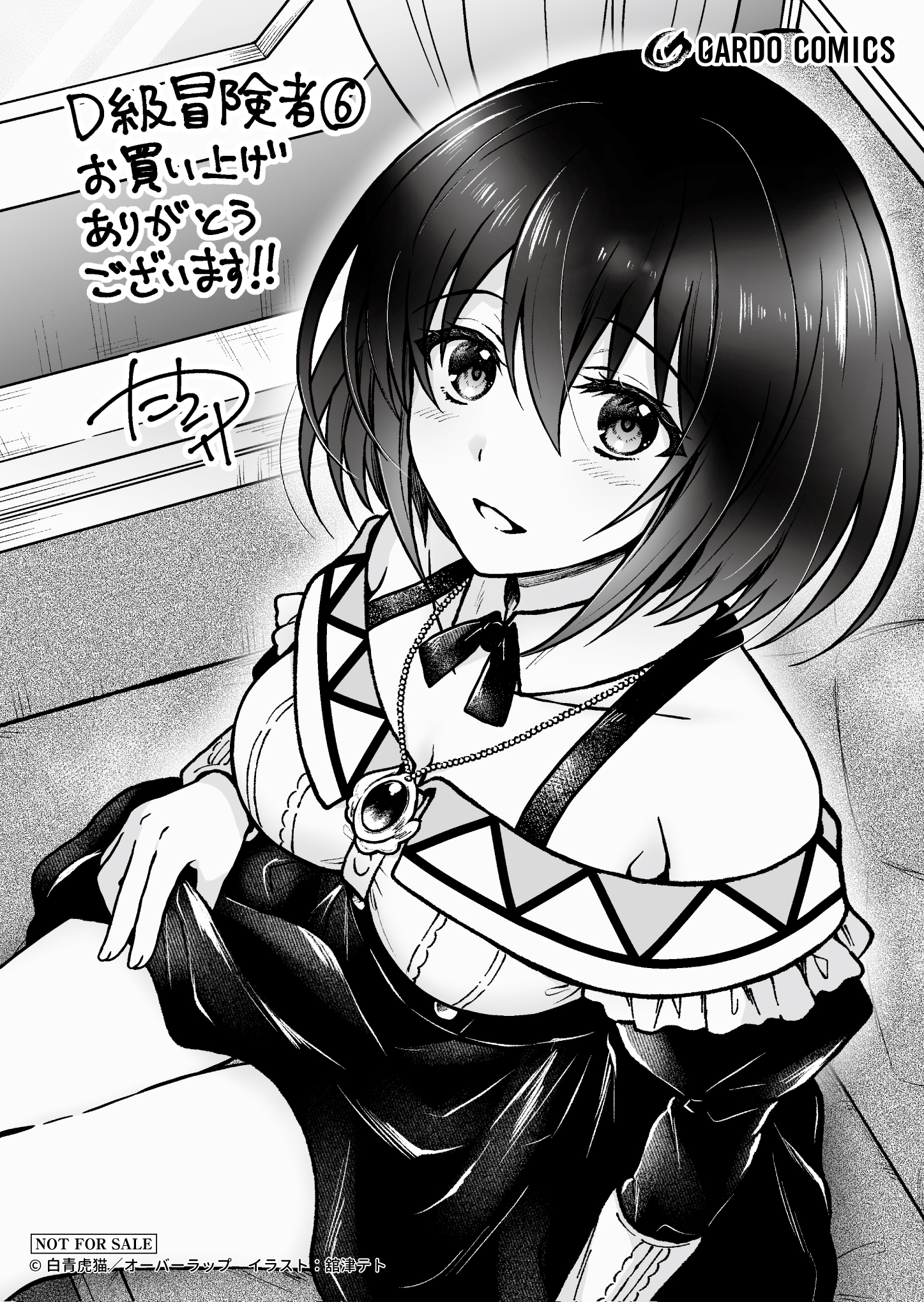 【ガルド】『D級冒険者の俺、なぜか勇者パーティーに勧誘されたあげく、王女につきまとわれてる-6』A6ペーパー