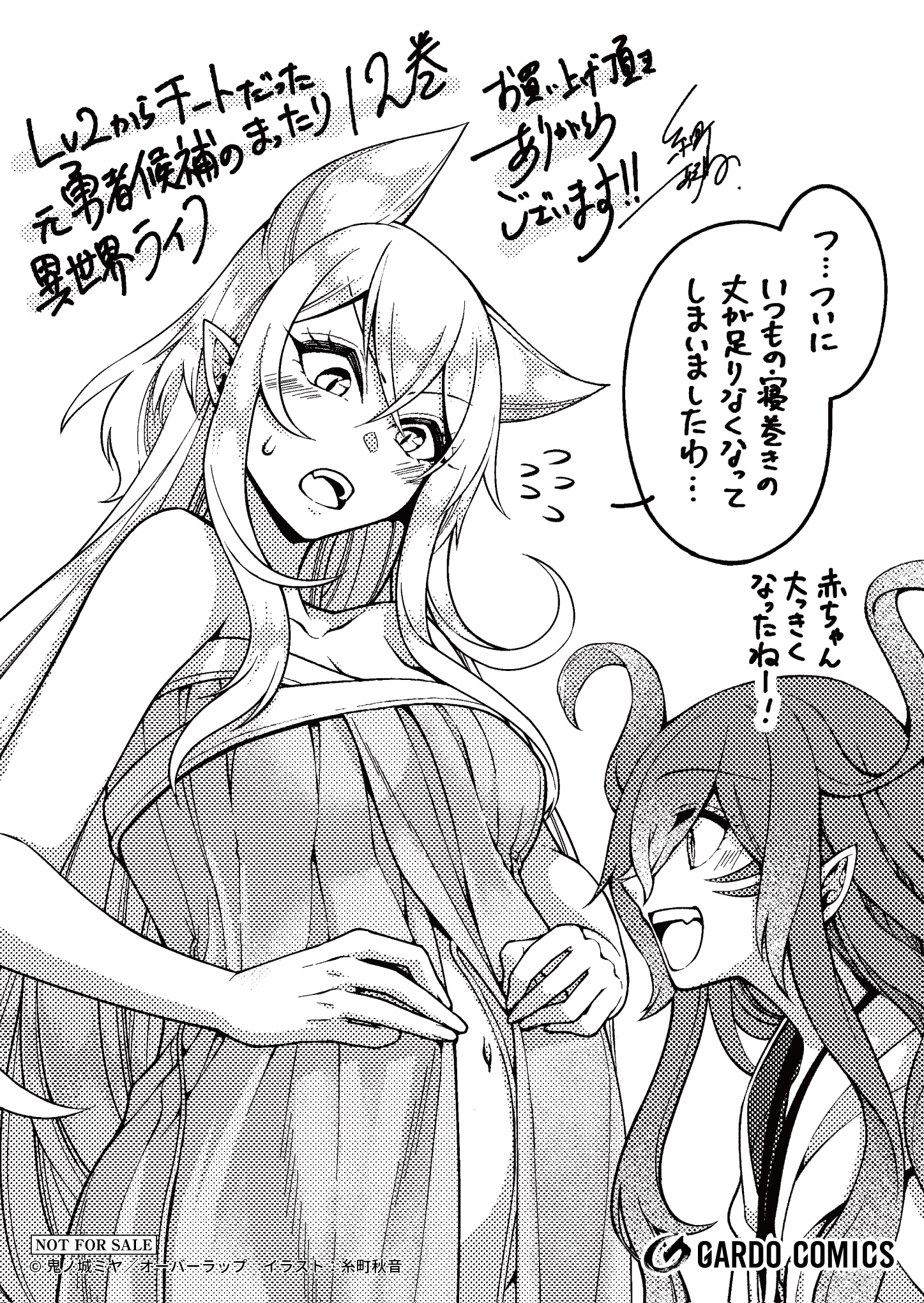 【ガルド】『Lv2からチートだった元勇者候補のまったり異世界ライフ-12』A6ペーパー