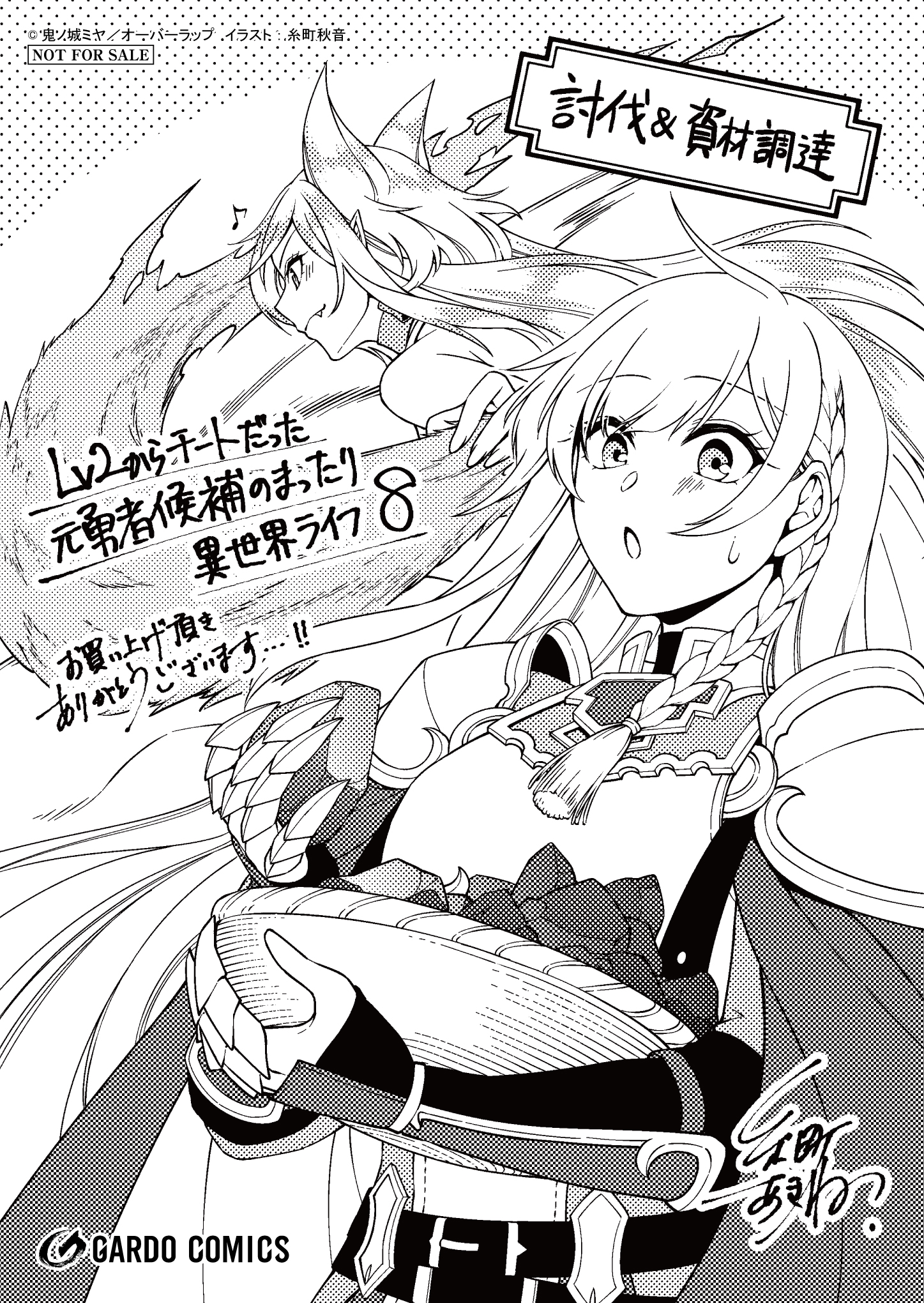 【ガルド】『Lv2からチートだった元勇者候補のまったり異世界ライフ-8』A6ペーパー