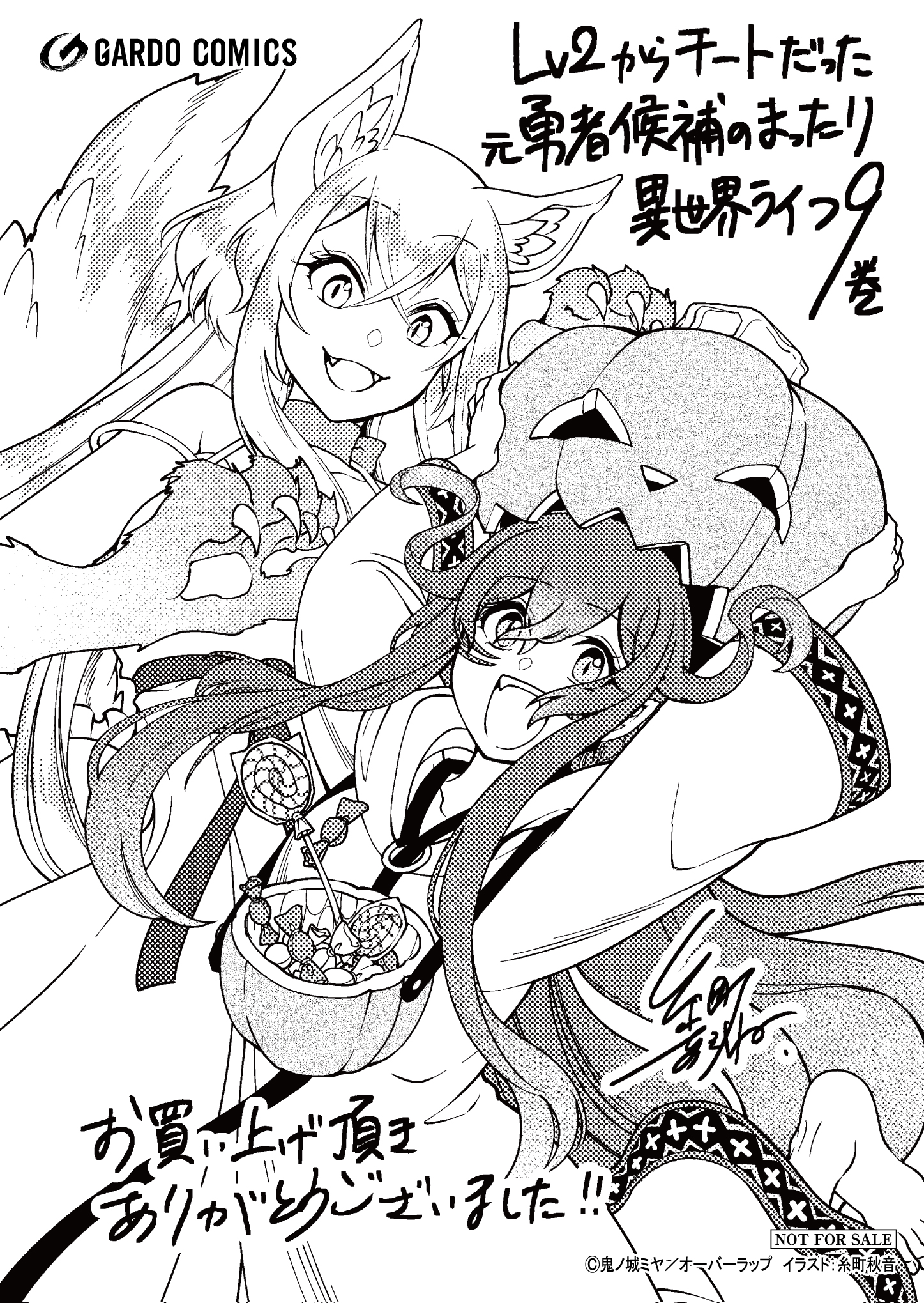 【ガルド】『Lv2からチートだった元勇者候補のまったり異世界ライフ9』A6ペーパー