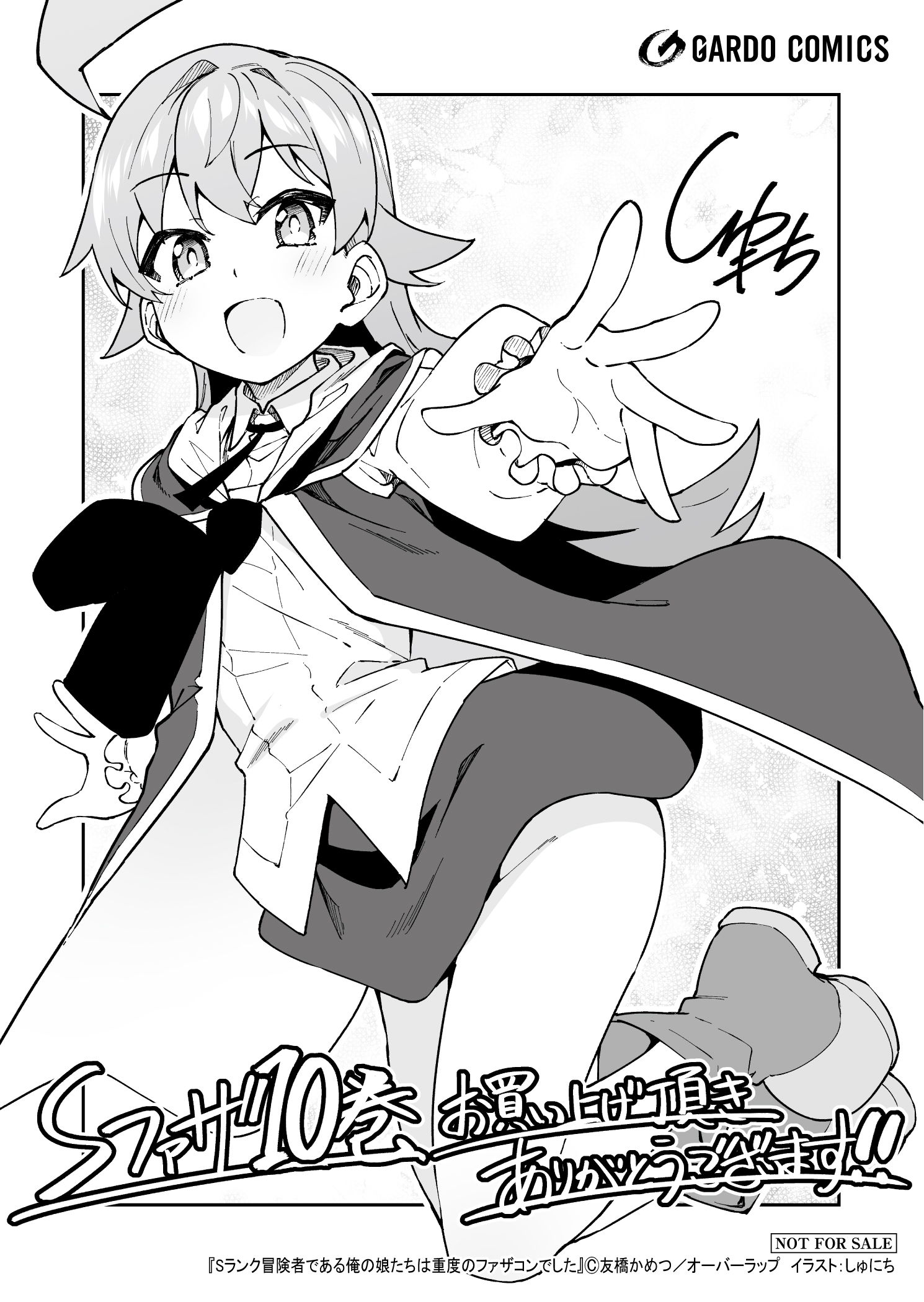 【ガルド】『Sランク冒険者である俺の娘たちは10』A6ペーパー