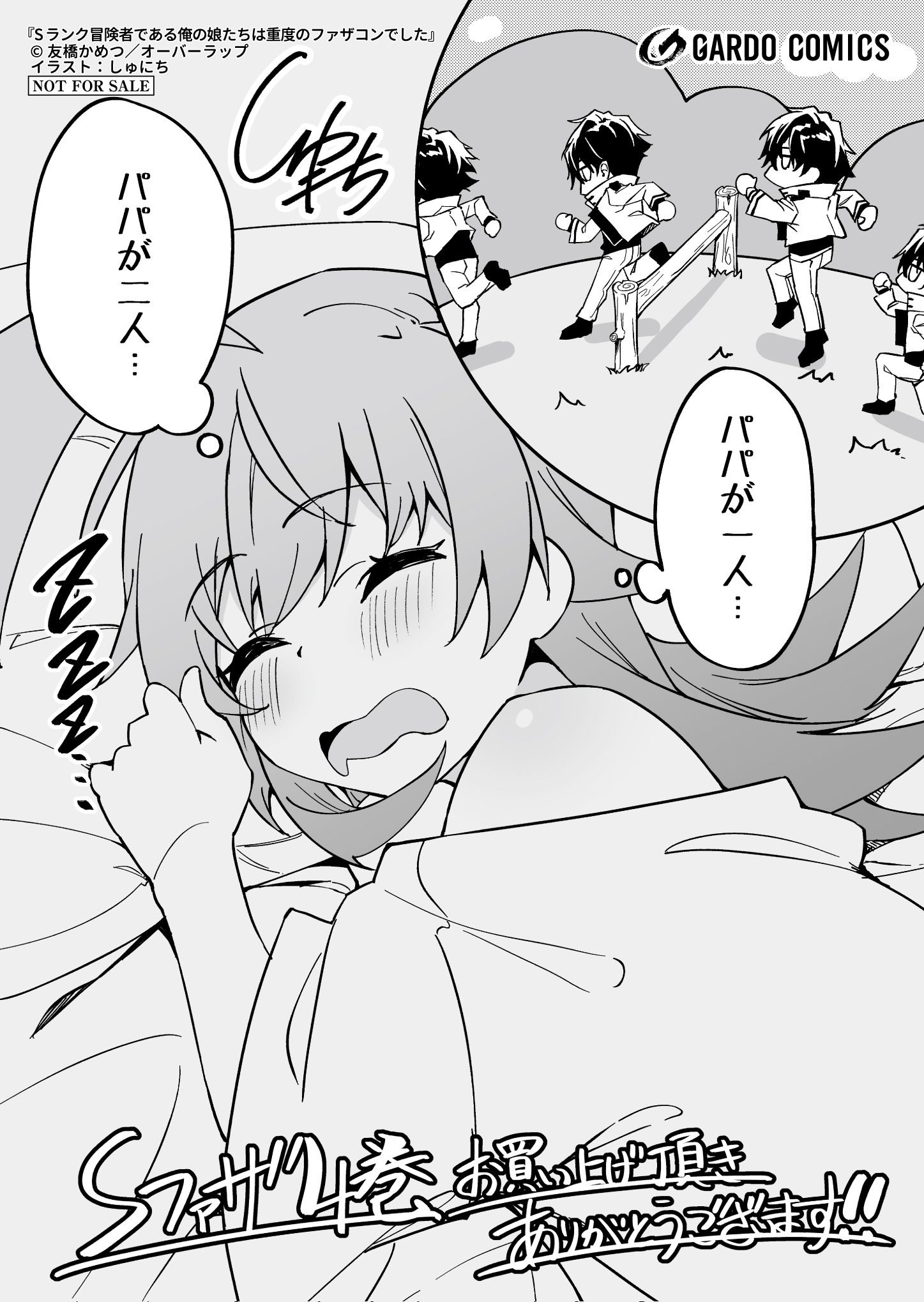 【ガルド】『Sランク冒険者である俺の娘たちは重度のファザコンでした-4』A6ペーパー