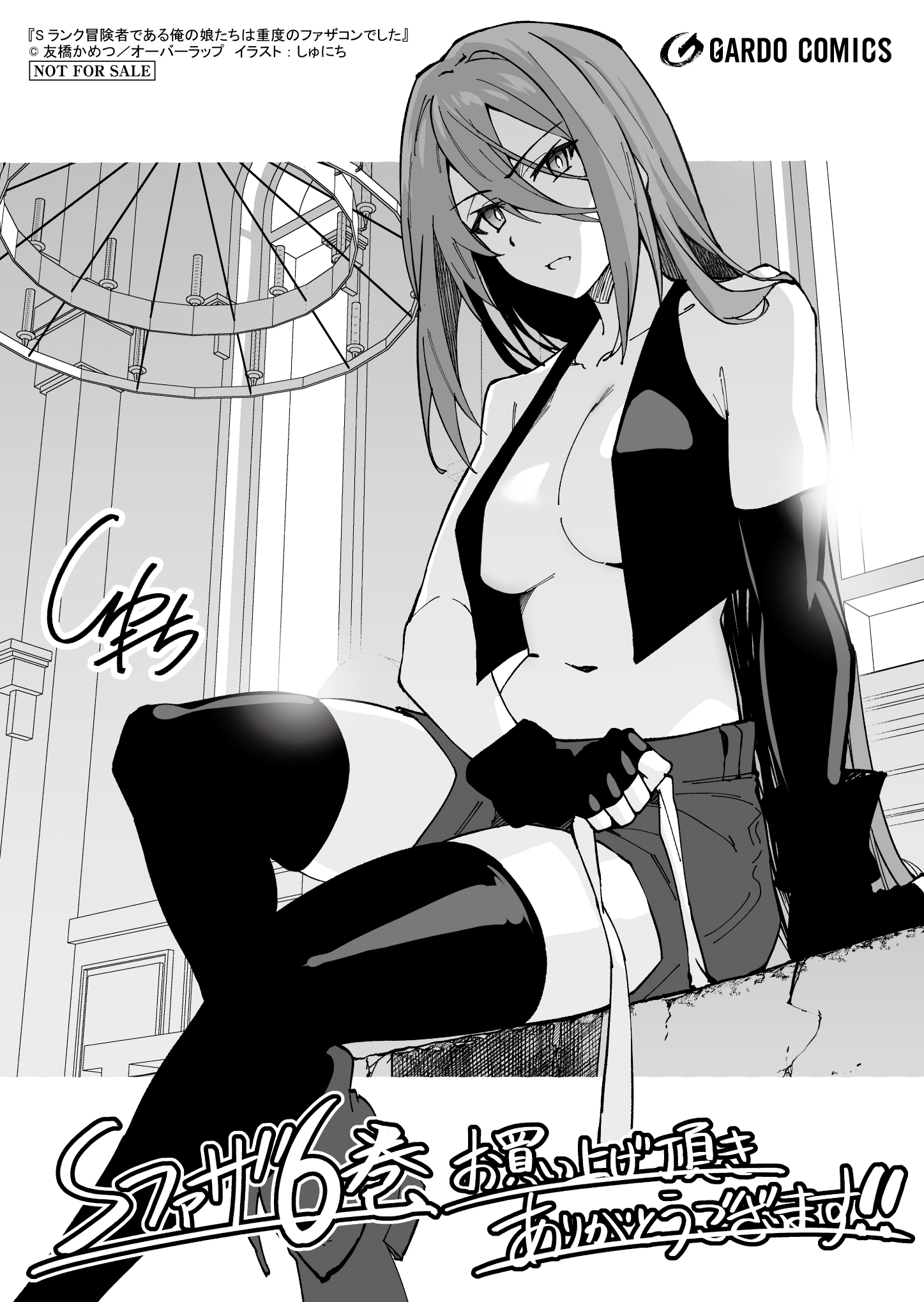 【ガルド】『Sランク冒険者である俺の娘たちは重度のファザコンでした-6』A6ペーパー