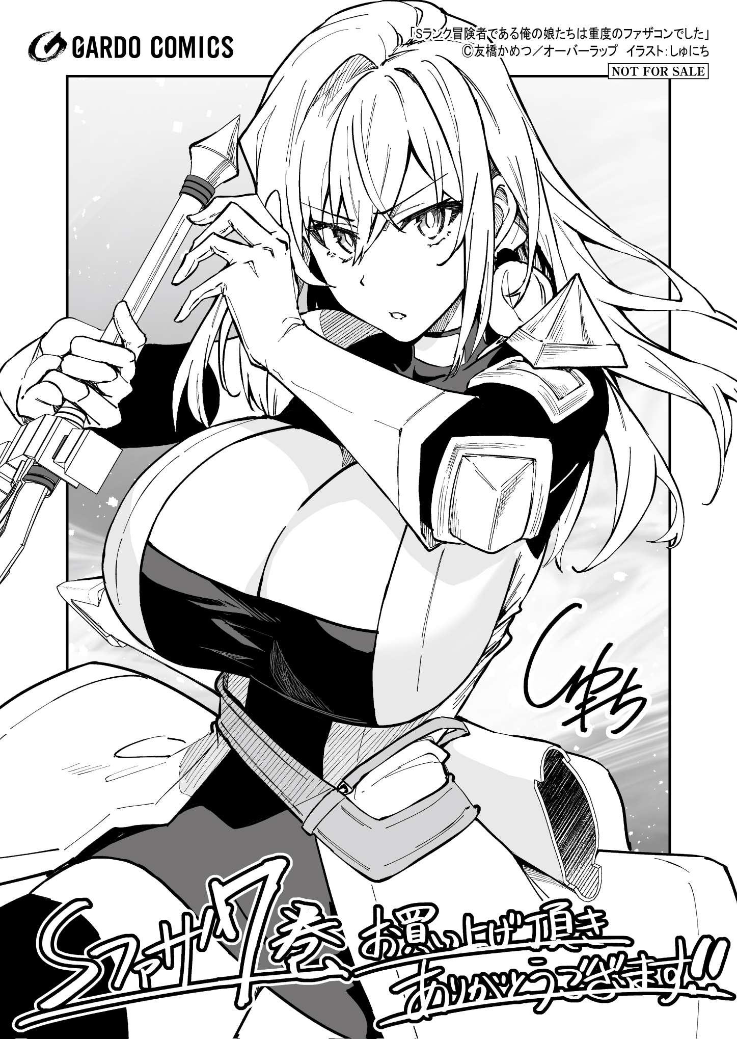 【ガルド】『Sランク冒険者である俺の娘たちは重度のファザコンでした7』A6ペーパー