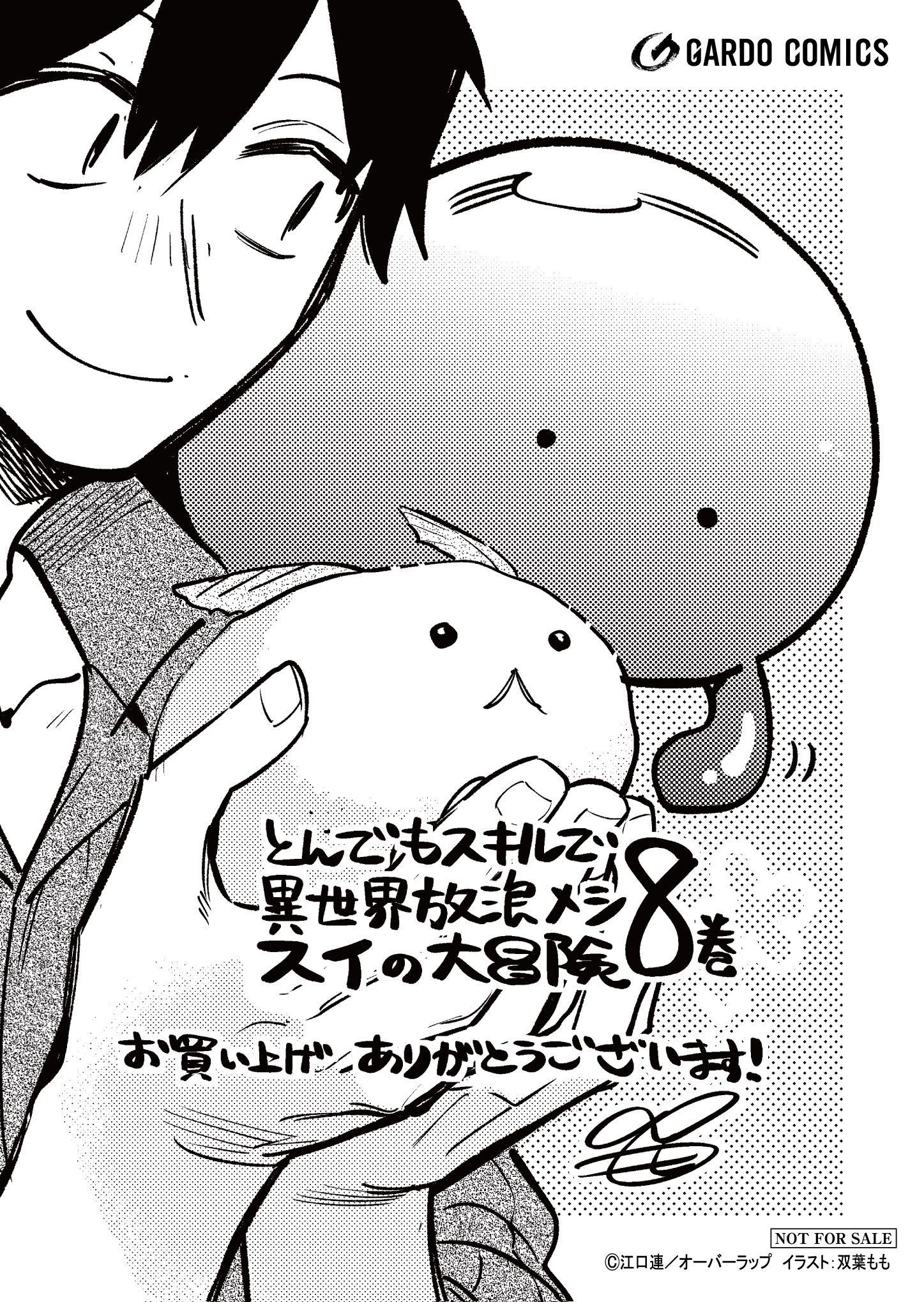 【ガルド】『【コ】とんでもスキルで異世界放浪メシ-スイの大冒険-8』A6ペーパー