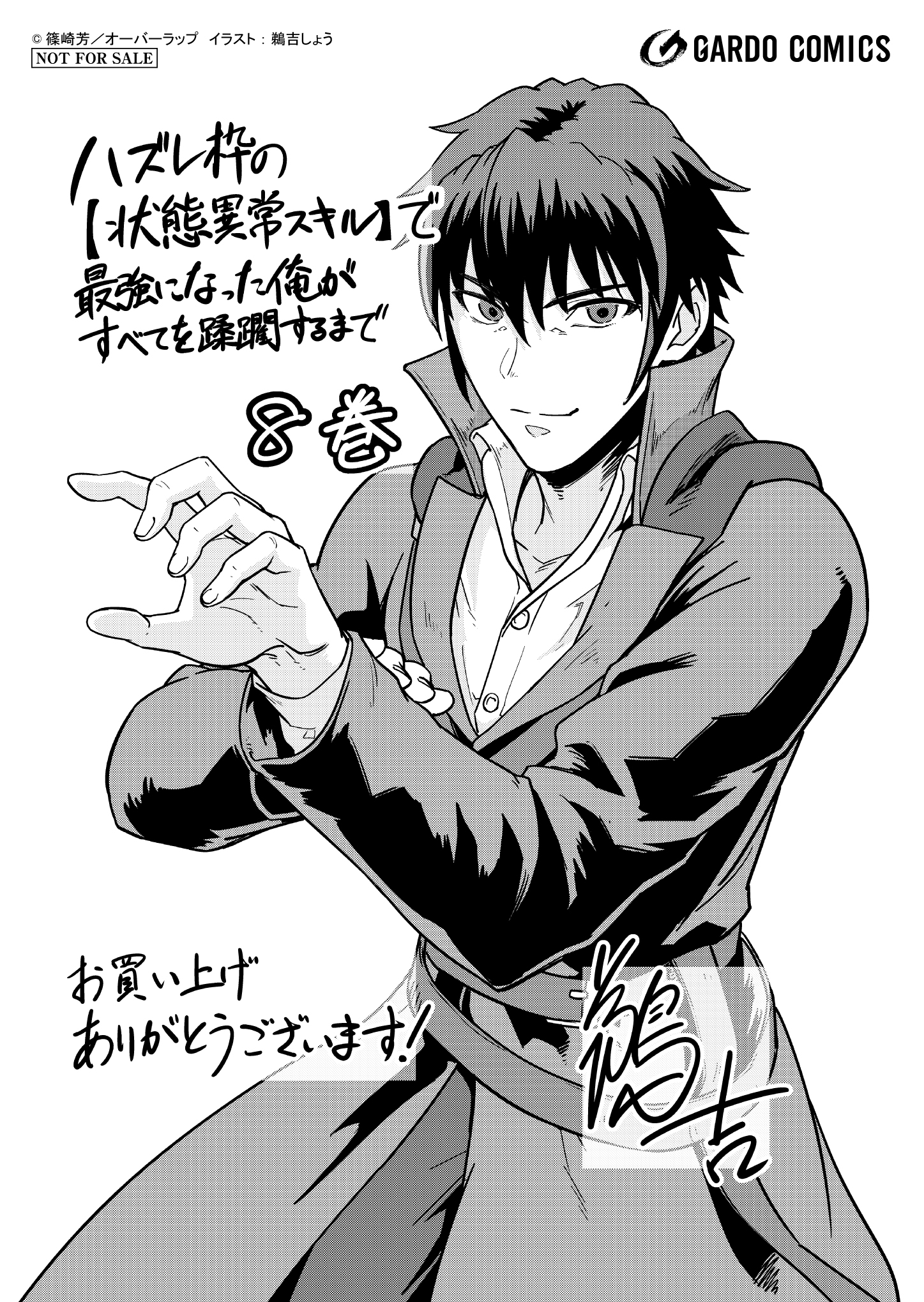 【ガルド】『【コ】ハズレ枠の【状態異常スキル】で最強になった俺が-8』A6ペーパー