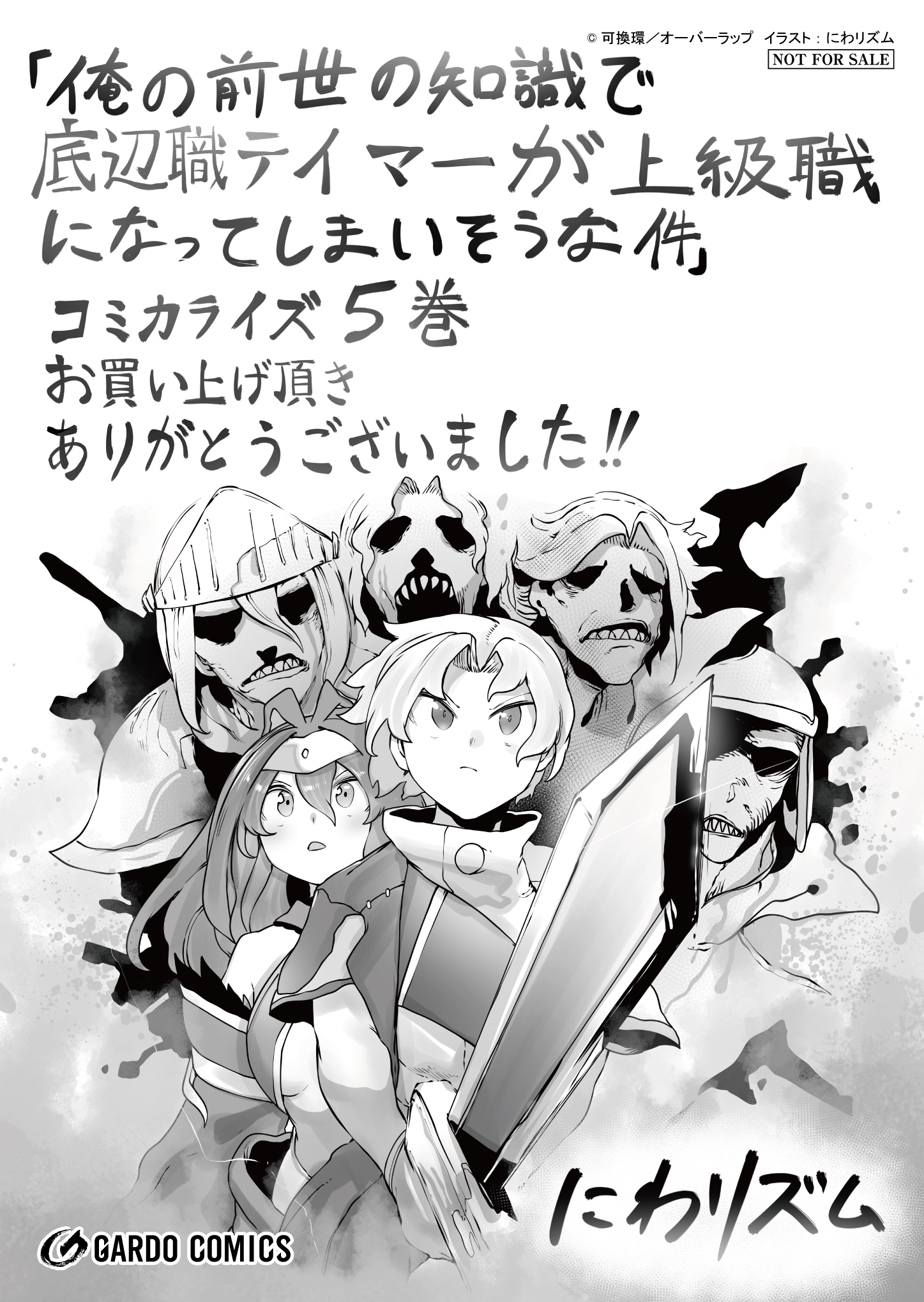 【ガルド】『【コ】俺の前世の知識で底辺職テイマーが-5』A6ペーパー