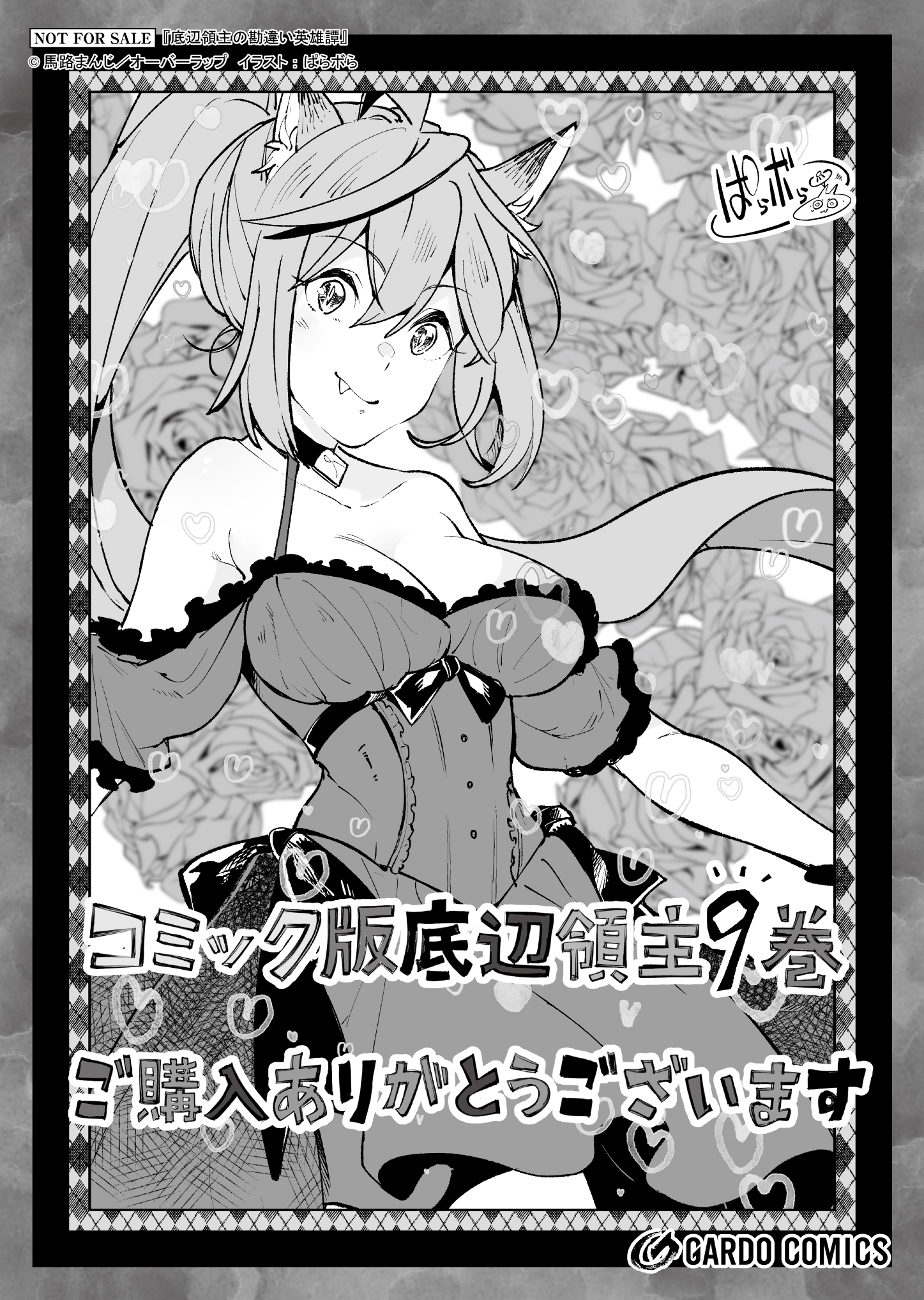 【ガルド】『【コ】底辺領主の勘違い英雄譚-9』A6ペーパー