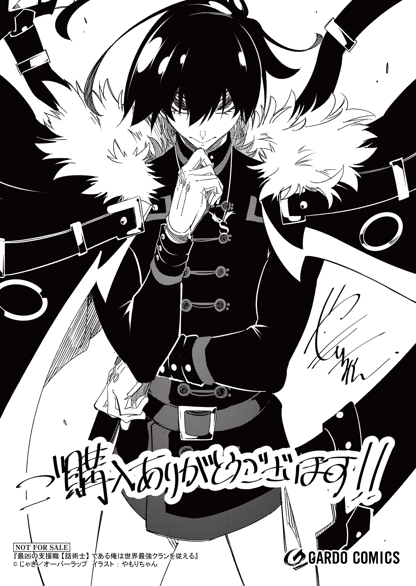 【ガルド】『【コ】最凶の支援職【話術士】である俺は世界最強クランを従える-8』A6ペーパー