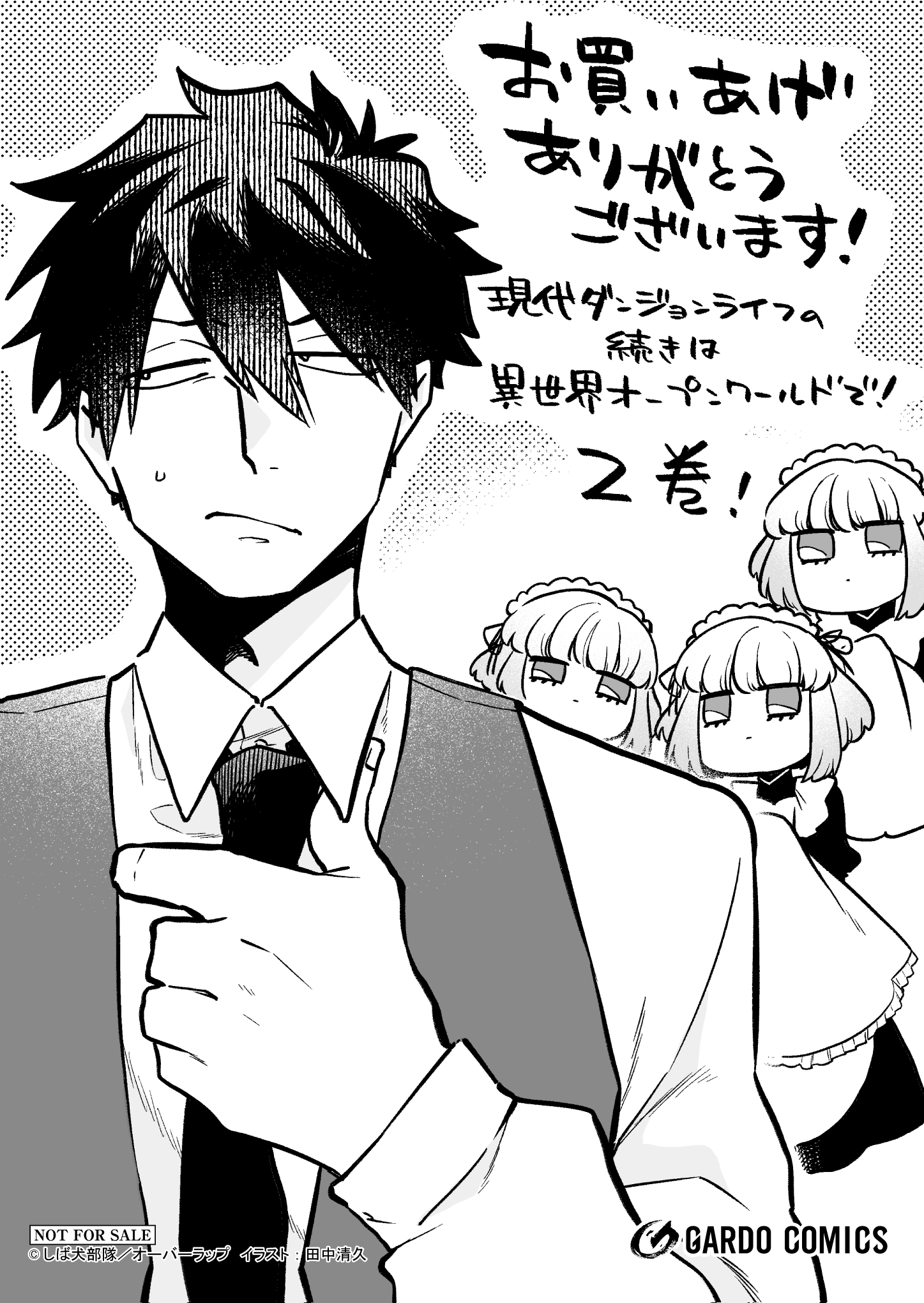 【ガルド】『【コ】現代ダンジョンライフの続きは異世界オープンワールドで！-2』A6ペーパー