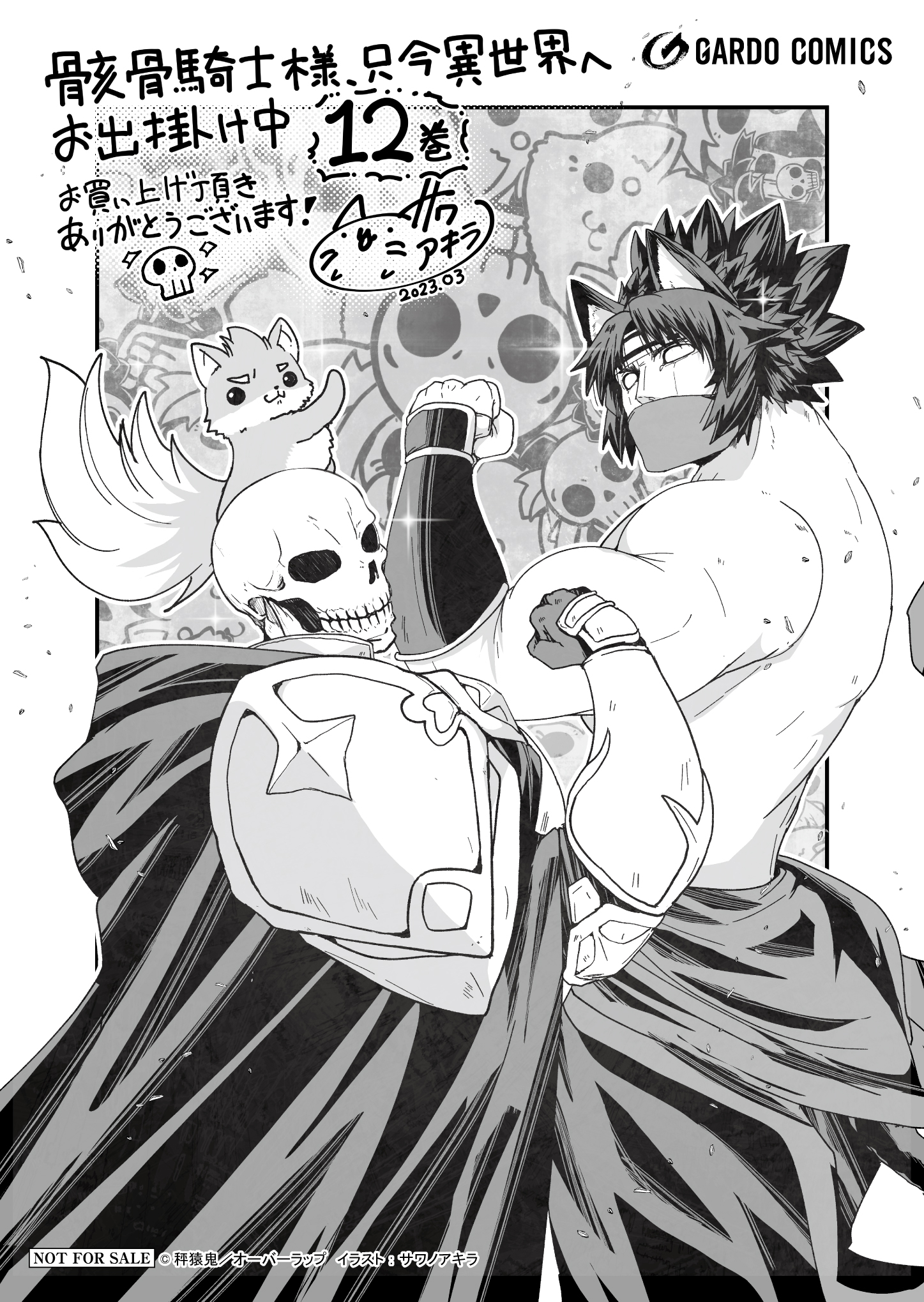 【ガルド】『【コ】骸骨騎士様、只今異世界へお出掛け中Ⅻ』A6ペーパー