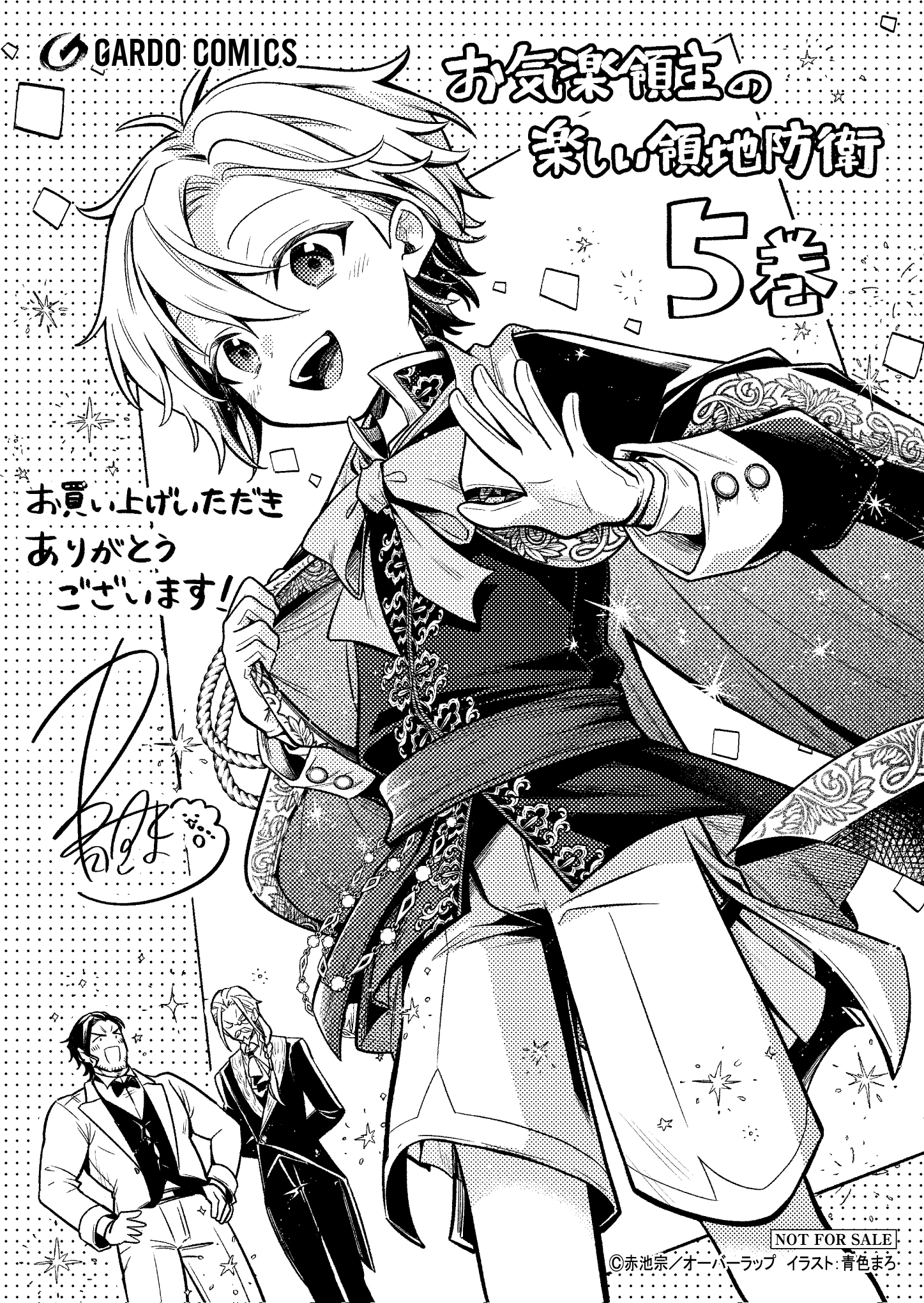 【ガルド】『お気楽領主の楽しい領地防衛5』A6ペーパー