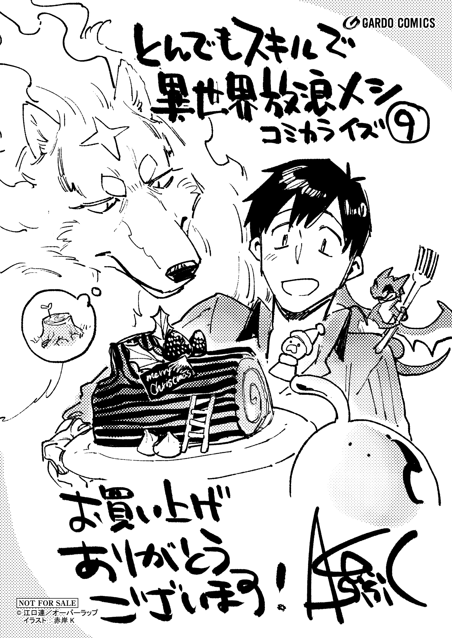 【ガルド】『とんでもスキルで異世界放浪メシ-9』A6ペーパー