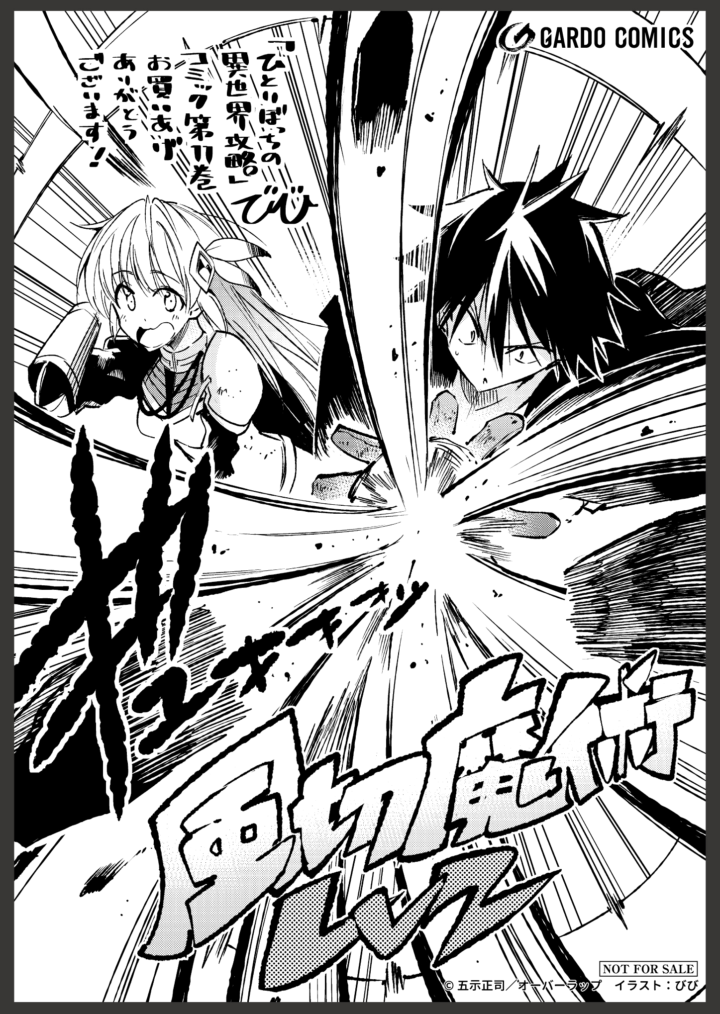 【ガルド】『ひとりぼっちの異世界攻略-11』A6ペーパー