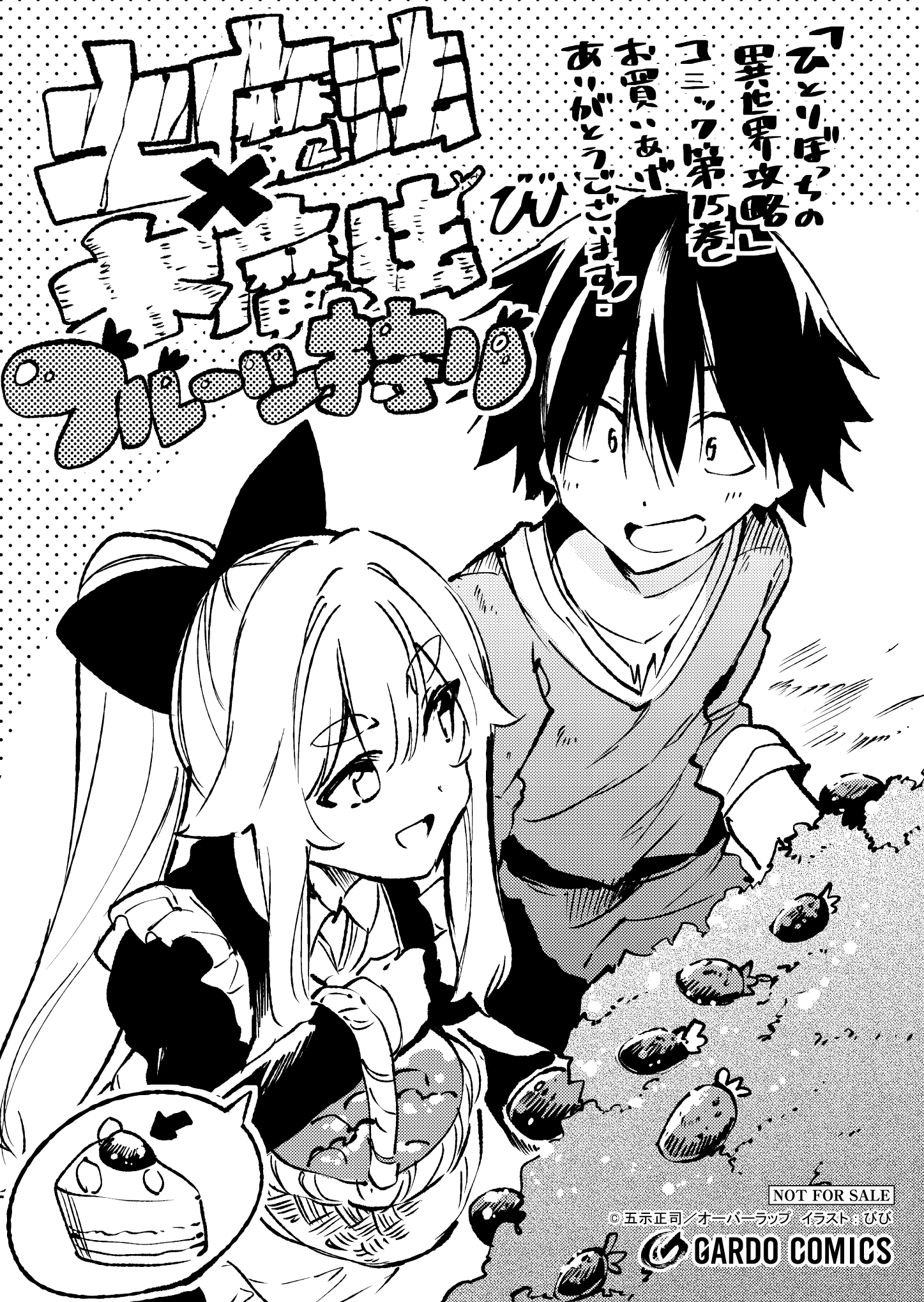 【ガルド】『ひとりぼっちの異世界攻略-15』A6ペーパー