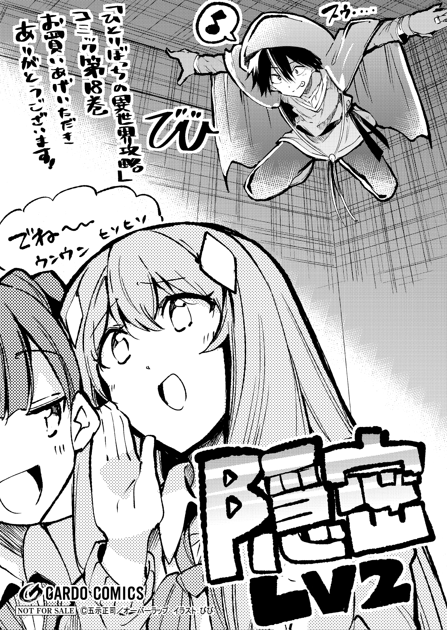 【ガルド】『ひとりぼっちの異世界攻略-18』A6ペーパー