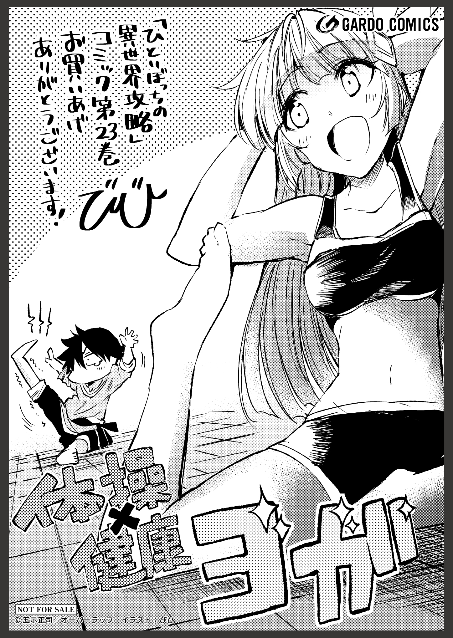 【ガルド】『ひとりぼっちの異世界攻略-23』A6ペーパー