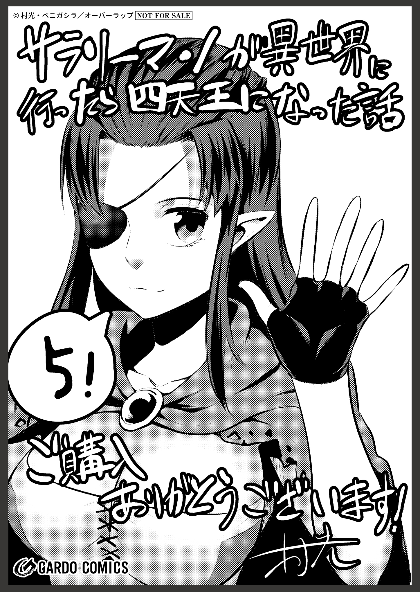 【ガルド】『サラリーマンが異世界に行ったら四天王になった話-5』A6ペーパー