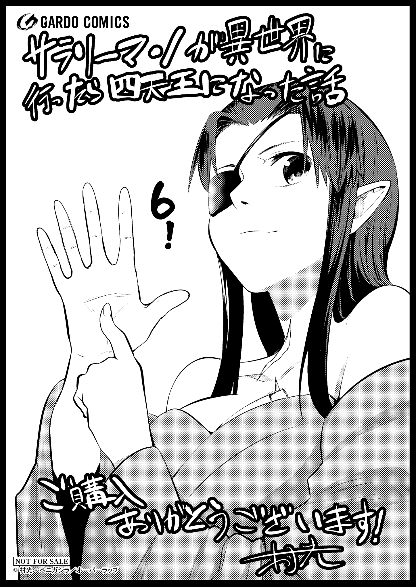 【ガルド】『サラリーマンが異世界に行ったら四天王になった話-6』A6ペーパー