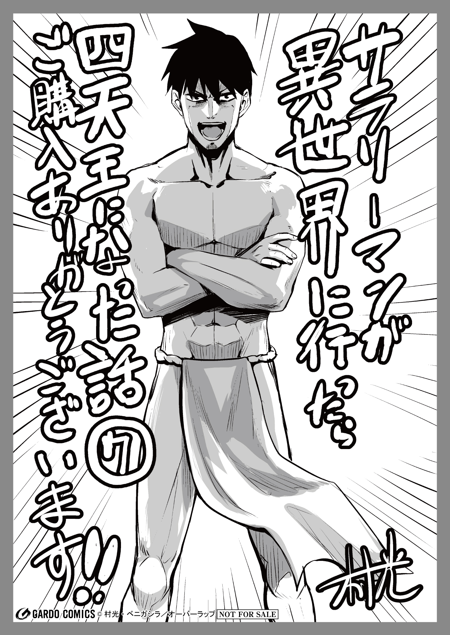 【ガルド】『サラリーマンが異世界に行ったら四天王になった話-7』A6ペーパー