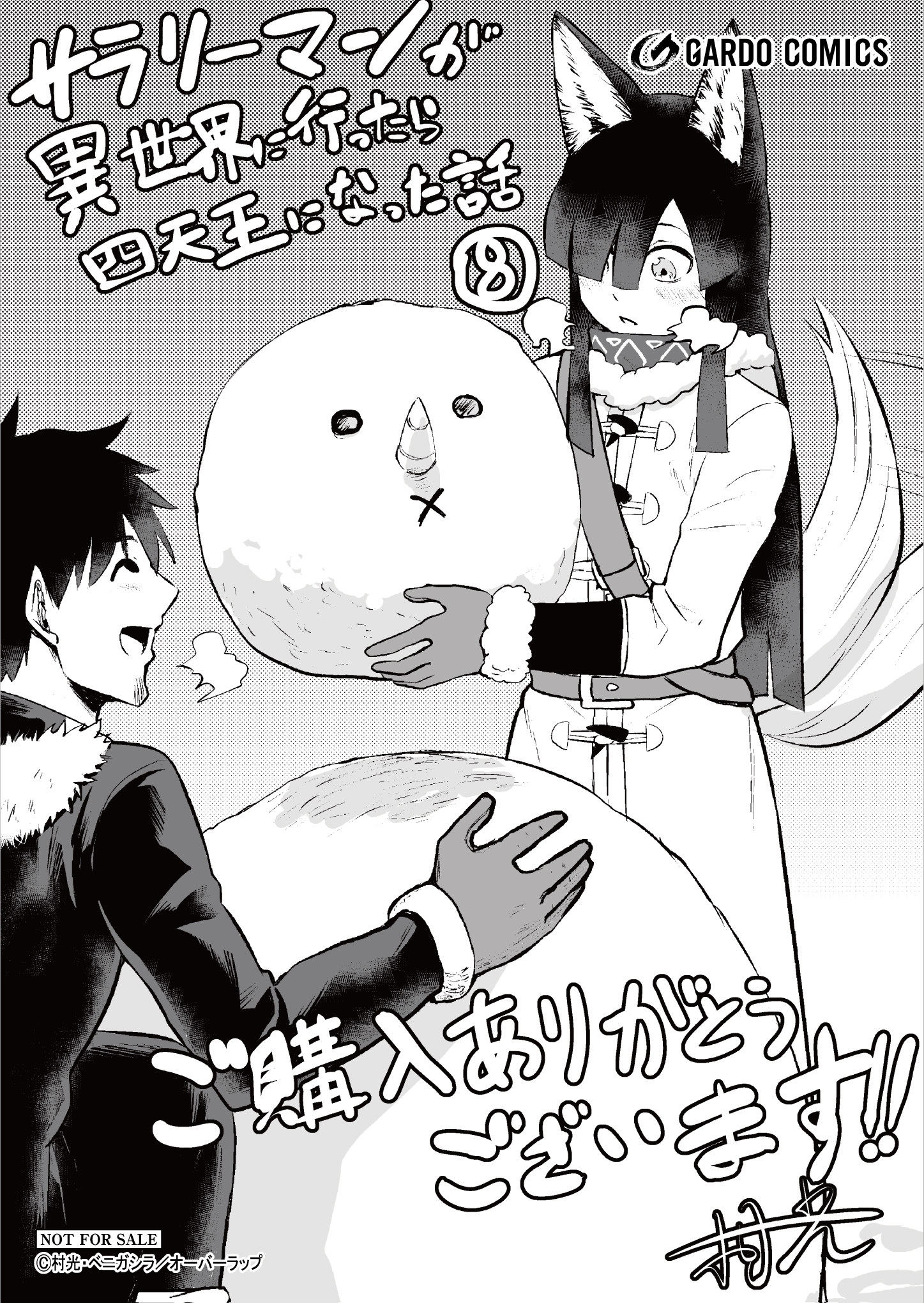 【ガルド】『サラリーマンが異世界に行ったら四天王になった話-8』A6ペーパー