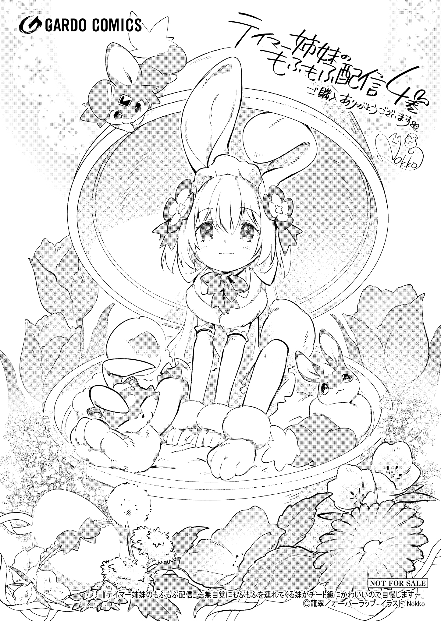 【ガルド】『テイマー姉妹のもふもふ配信4』A6ペーパー