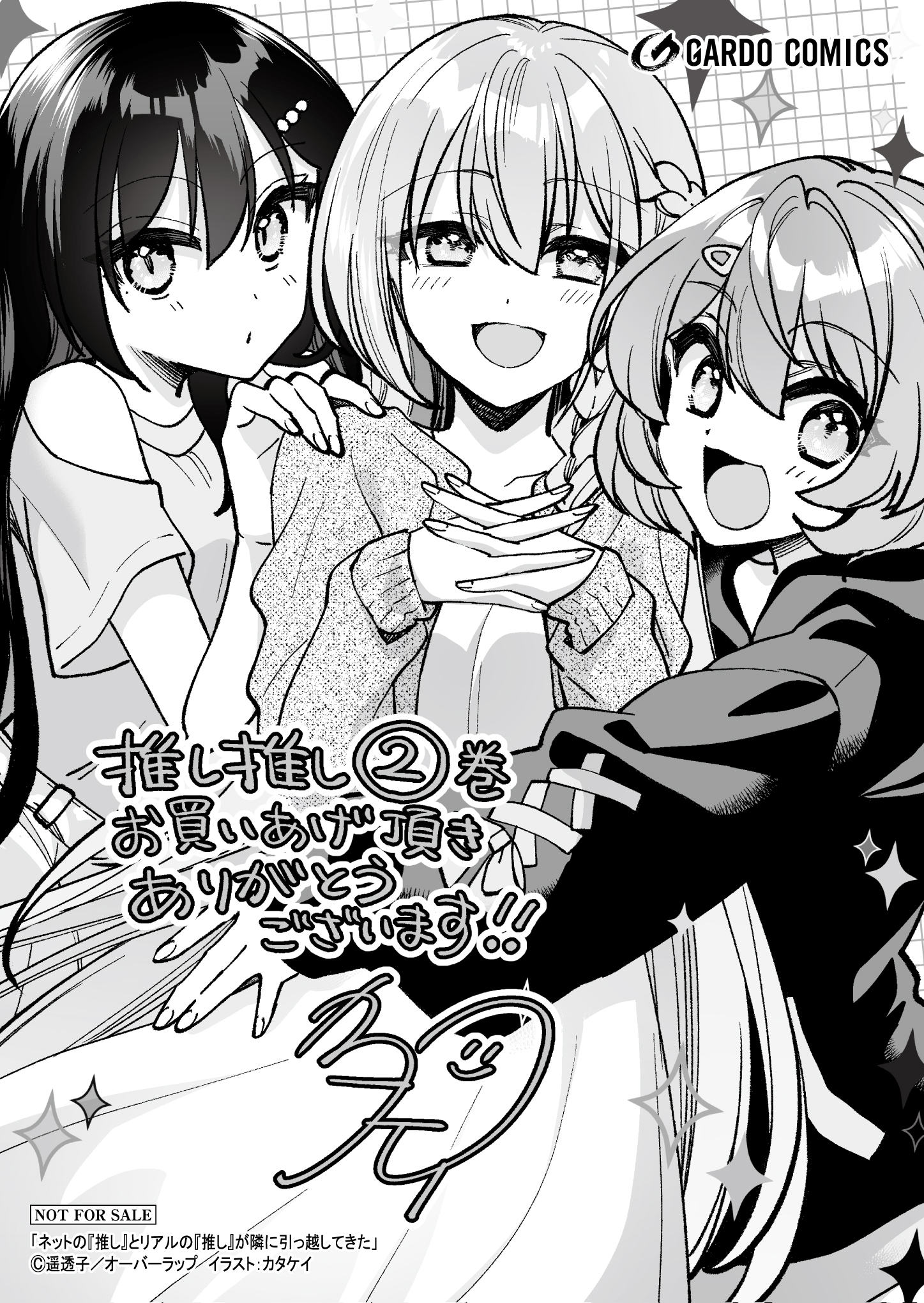 【ガルド】『ネットの『推し』とリアルの『推し』が隣に引っ越してきた2』A6ペーパー
