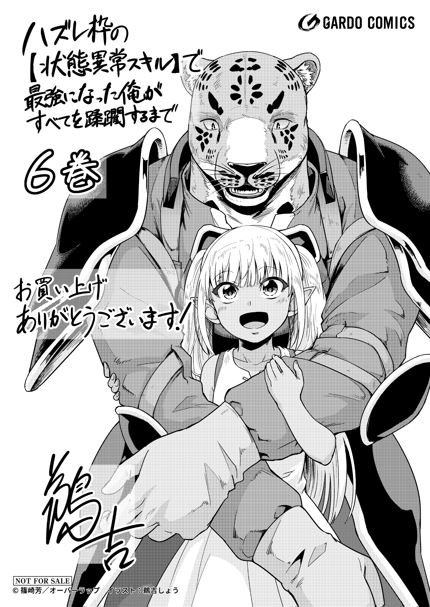 【ガルド】『ハズレ枠の【状態異常スキル】で最強になった俺がすべてを蹂躙するまで-6』A6ペーパー