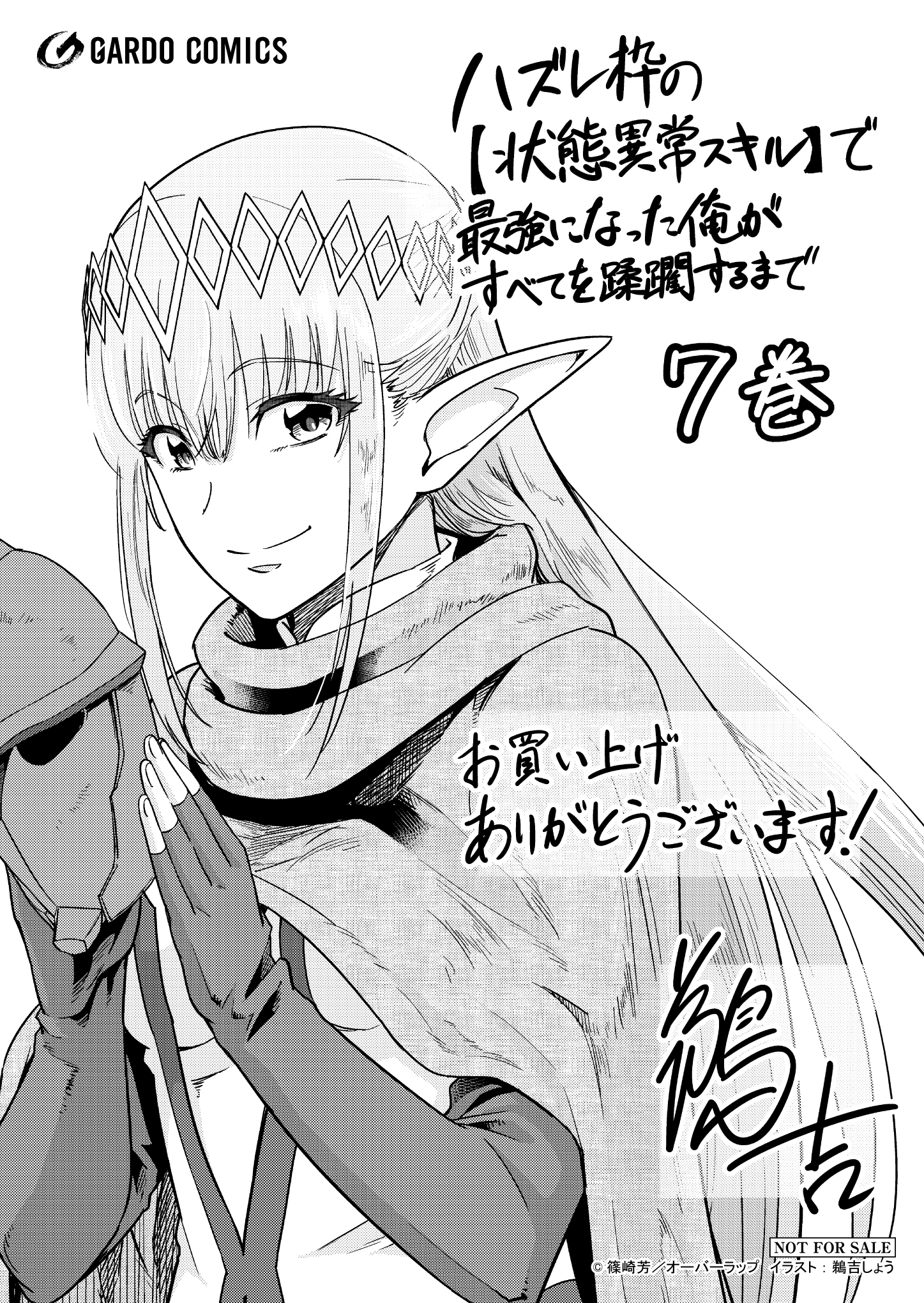 【ガルド】『ハズレ枠の【状態異常スキル】で最強になった俺がすべてを蹂躙するまで-7』A6ペーパー