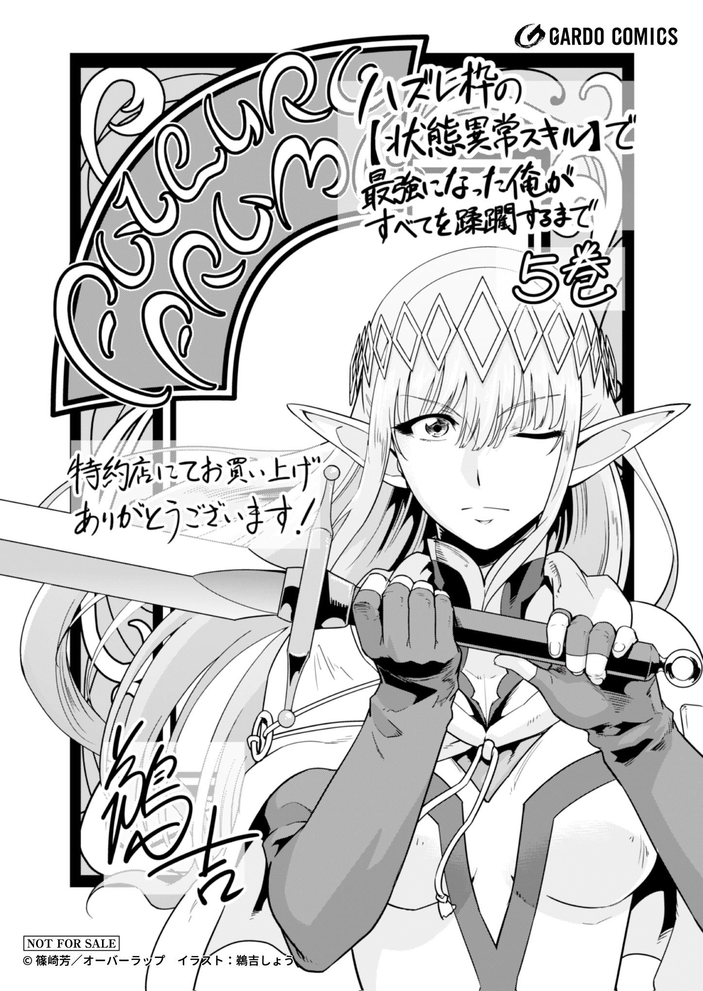 【ガルド】『ハズレ枠の【状態異常スキル】で最強になった俺がすべてを蹂躙するまで-8』A6ペーパー