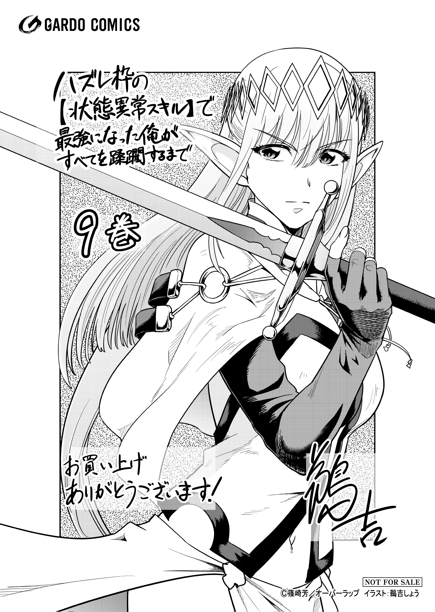 【ガルド】『ハズレ枠の【状態異常スキル】で最強になった俺がすべてを蹂躙するまで-9』A6ペーパー