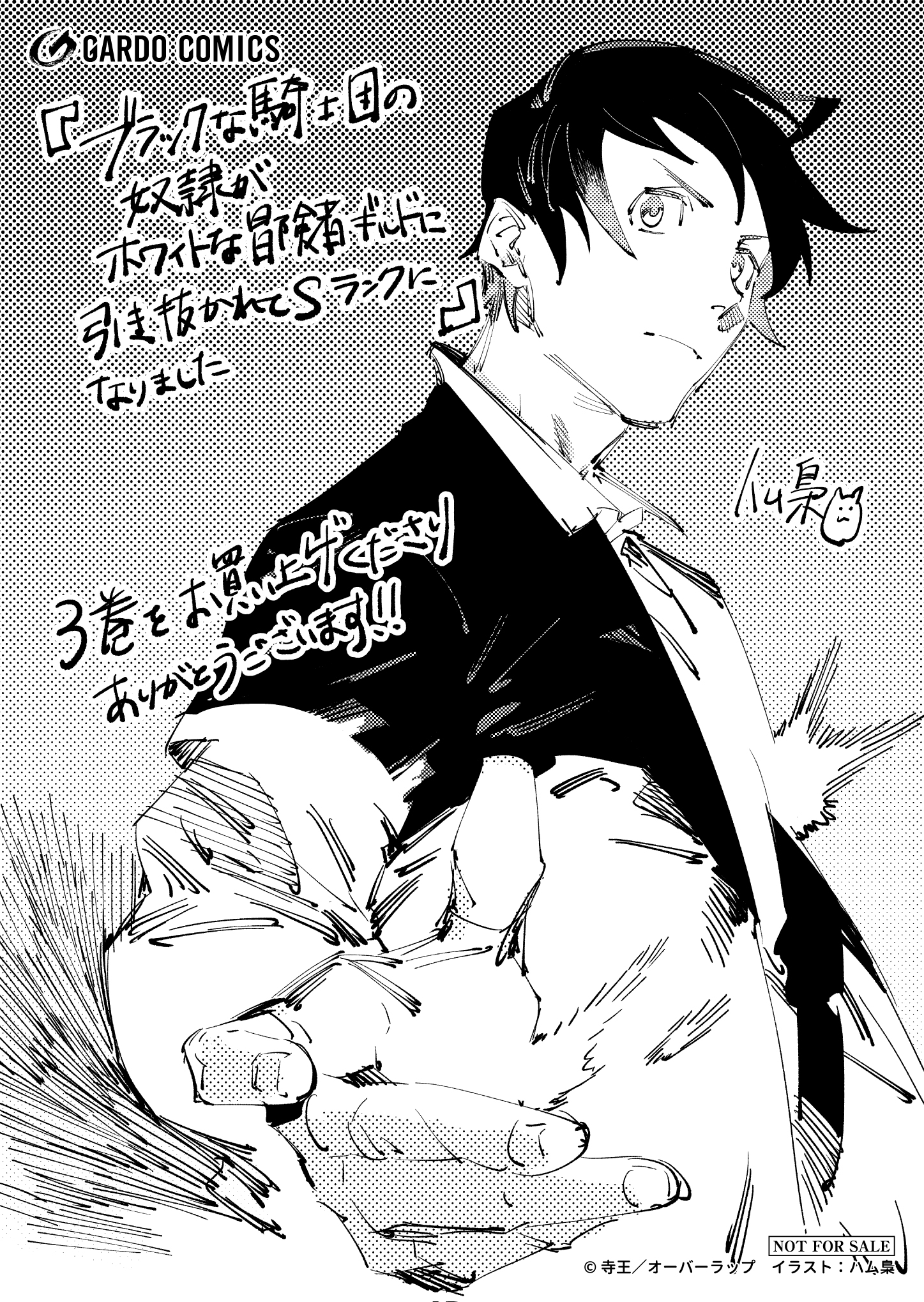 【ガルド】『ブラックな騎士団の奴隷がホワイトな冒険者ギルドに引き抜かれてSランクになりました-3-1』A6ペーパー