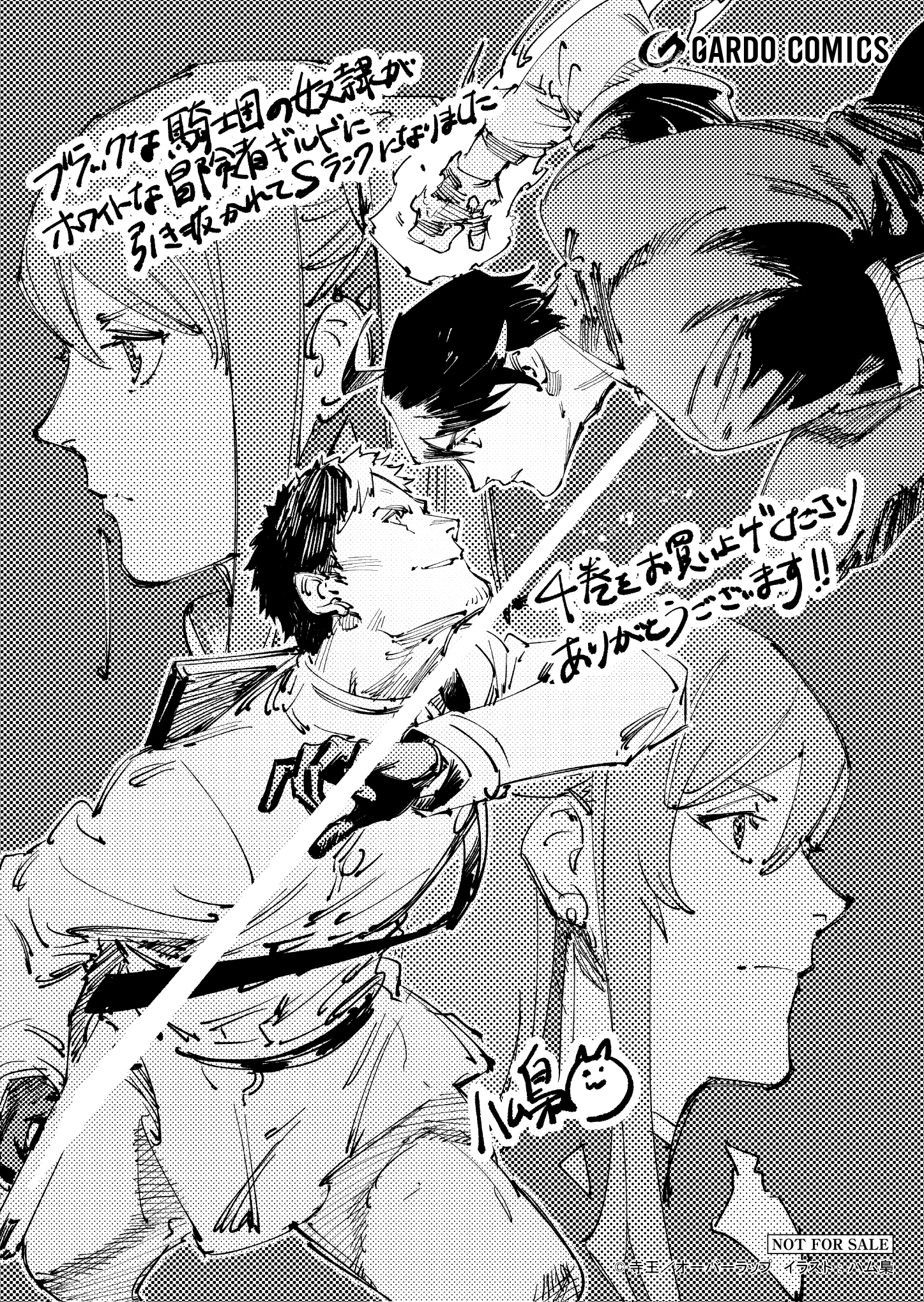 【ガルド】『ブラックな騎士団の奴隷がホワイトな冒険者ギルドに引き抜かれてSランクになりました-4』A6ペーパー