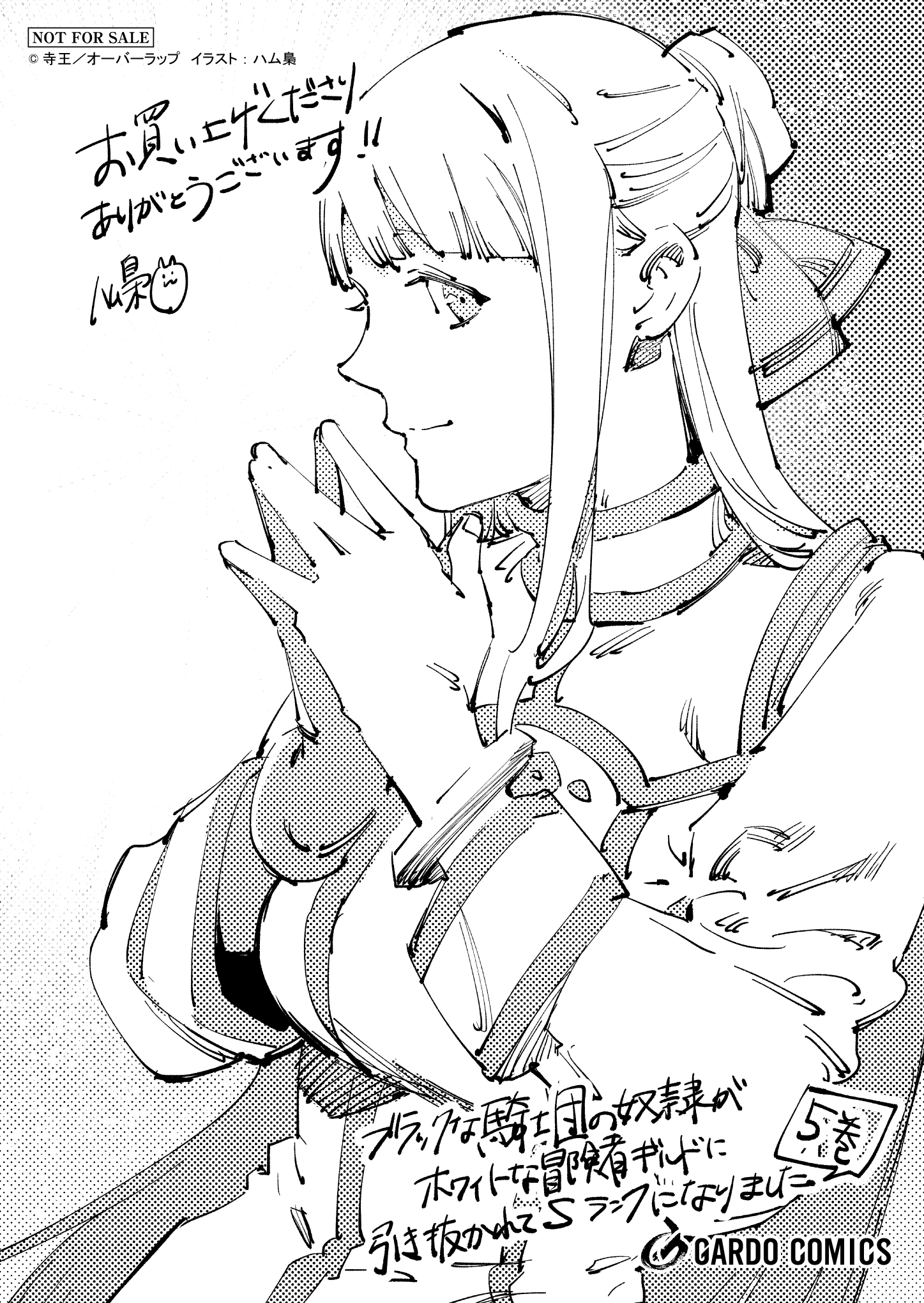 【ガルド】『ブラックな騎士団の奴隷がホワイトな冒険者ギルドに引き抜かれてSランクになりました-5』A6ペーパー