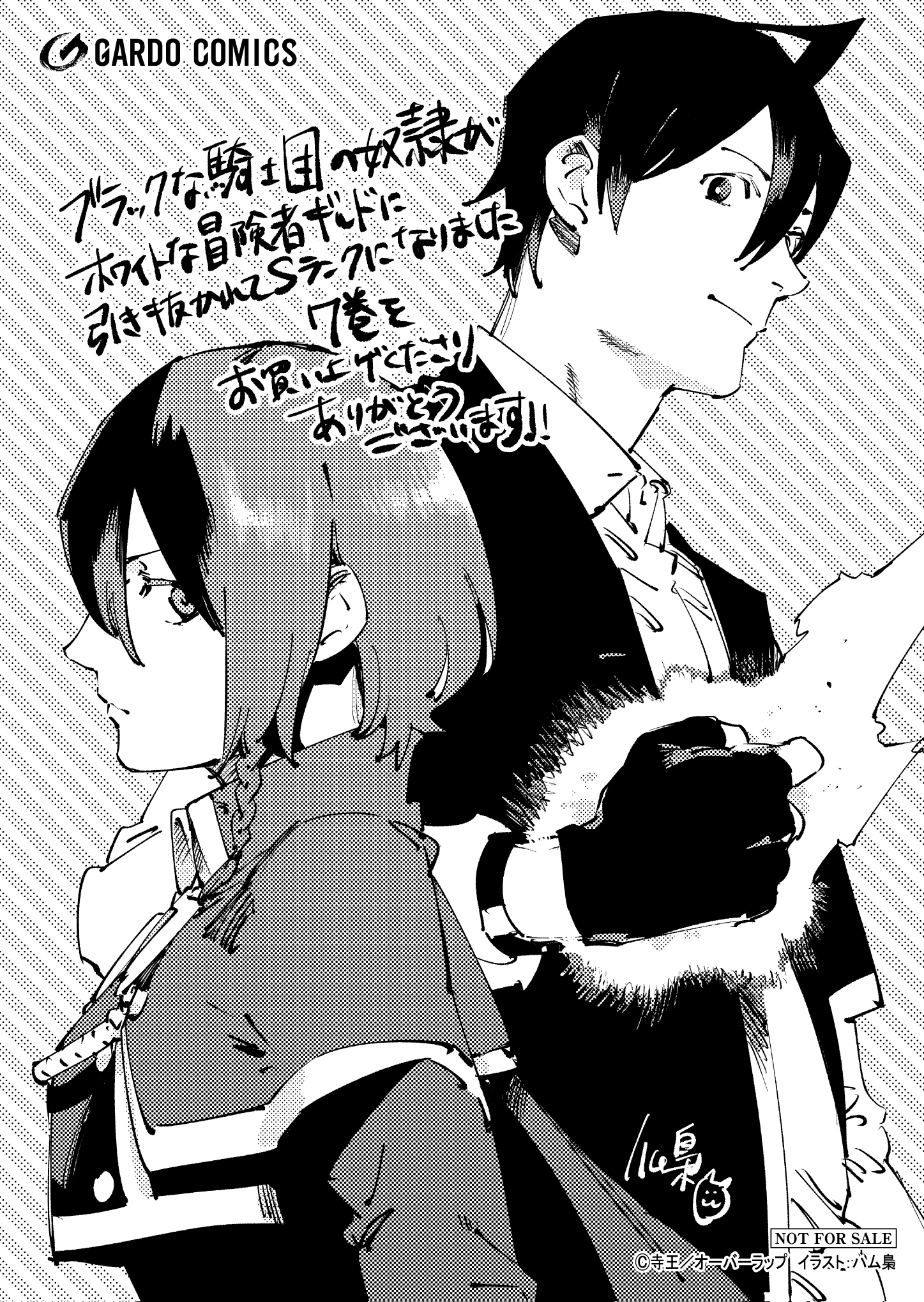 【ガルド】『ブラックな騎士団の奴隷がホワイトな冒険者ギルドに引き抜かれてSランクになりました-7』A6ペーパー