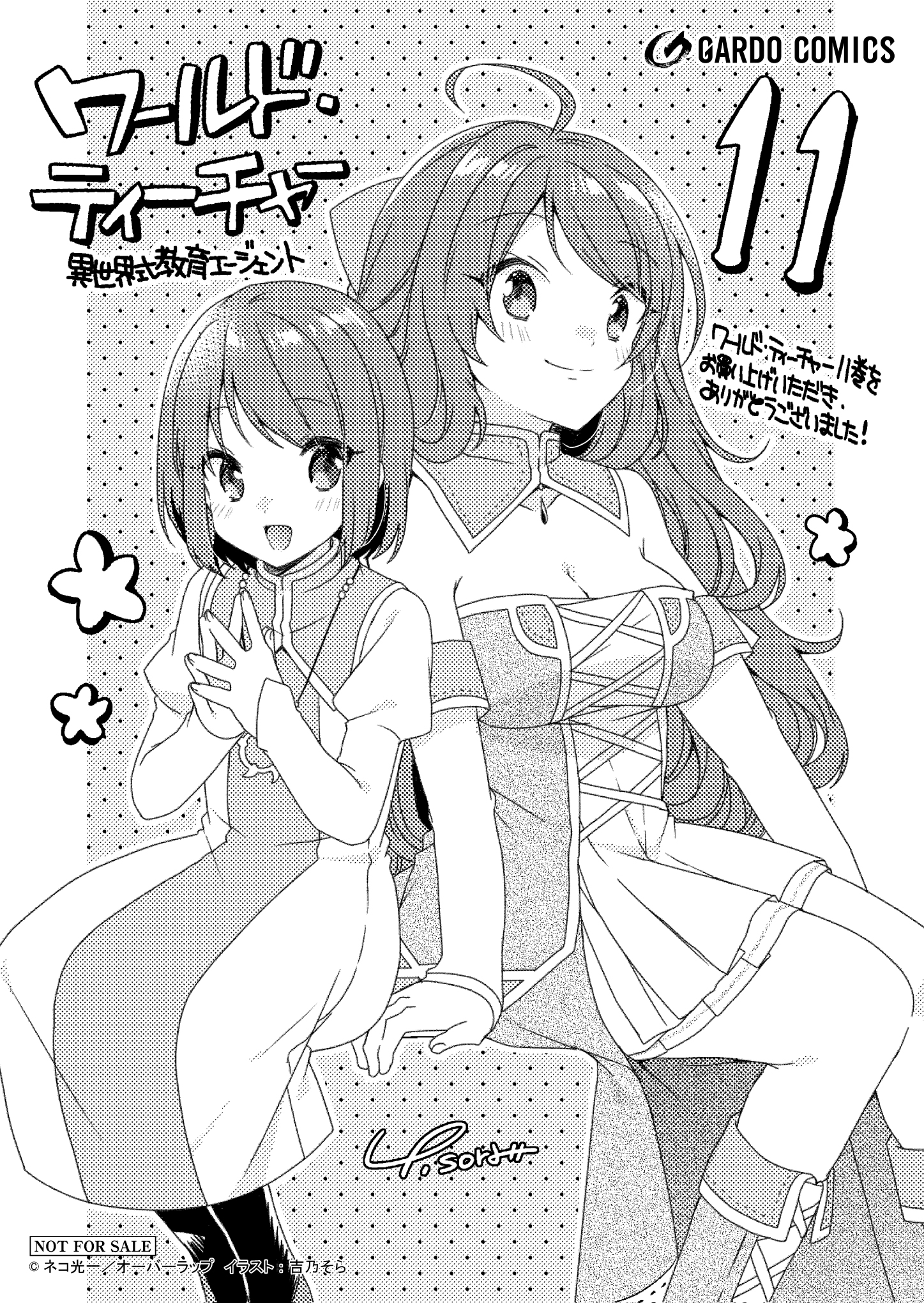 【ガルド】『ワールド・ティーチャー-異世界式教育エージェント-11』A6ペーパー