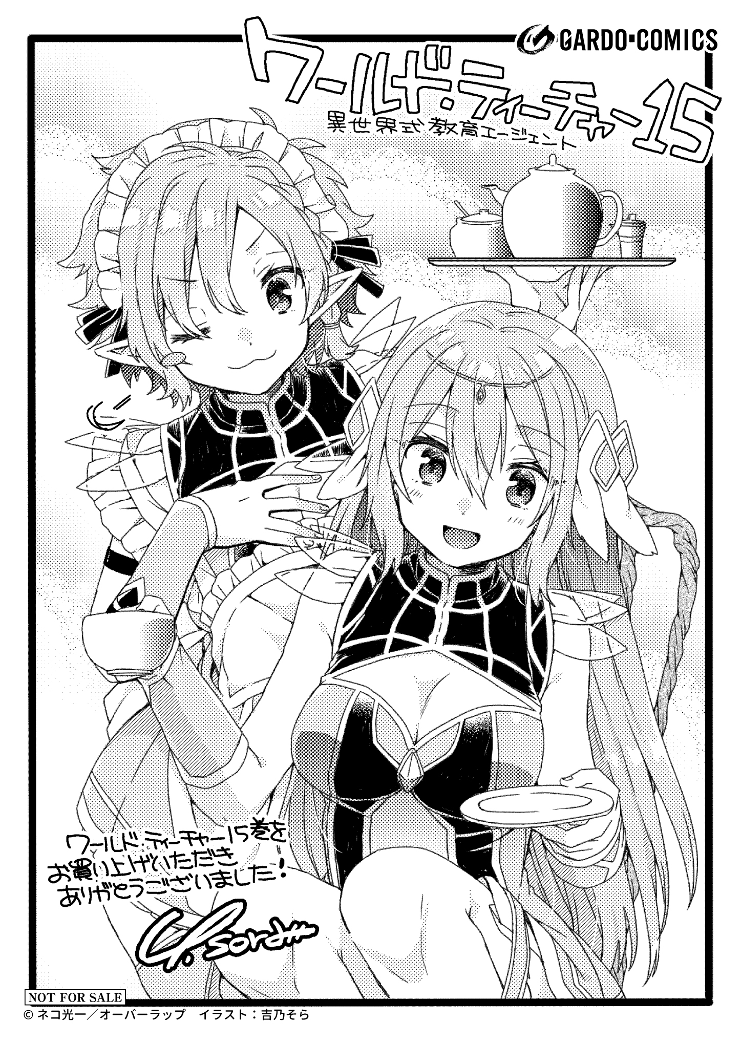 【ガルド】『ワールド・ティーチャー-異世界式教育エージェント-15』A6ペーパー